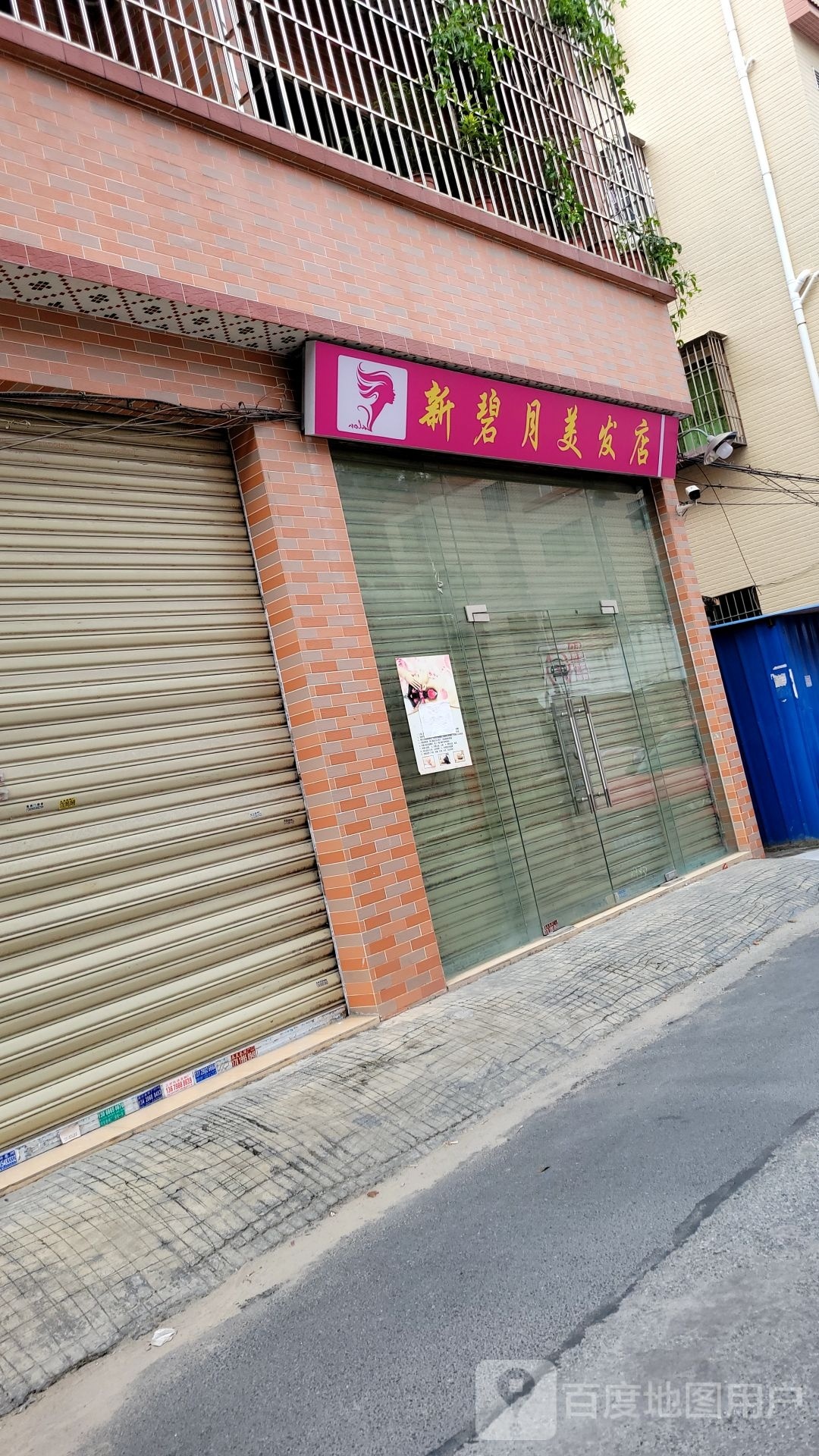 新碧月美发店