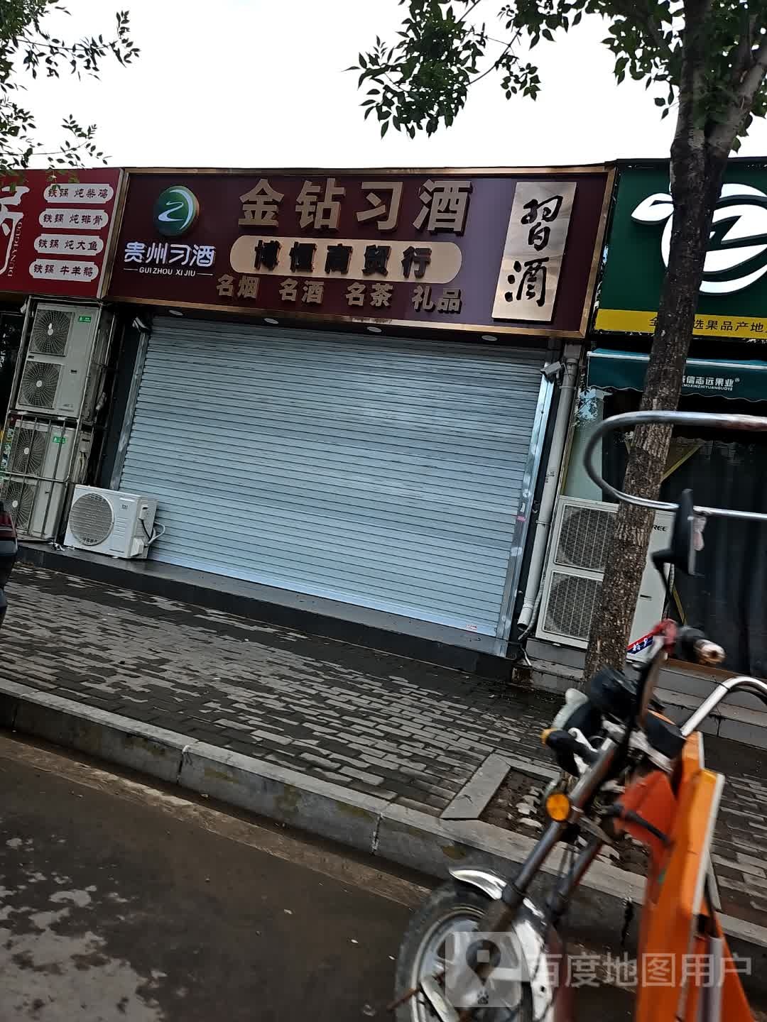 博恒商贸行(安阳店)