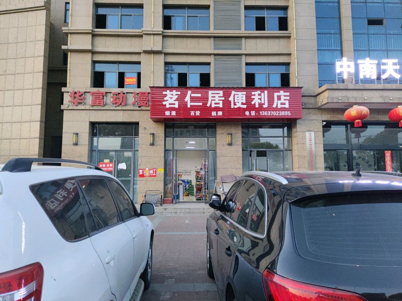 茗仁居便利店