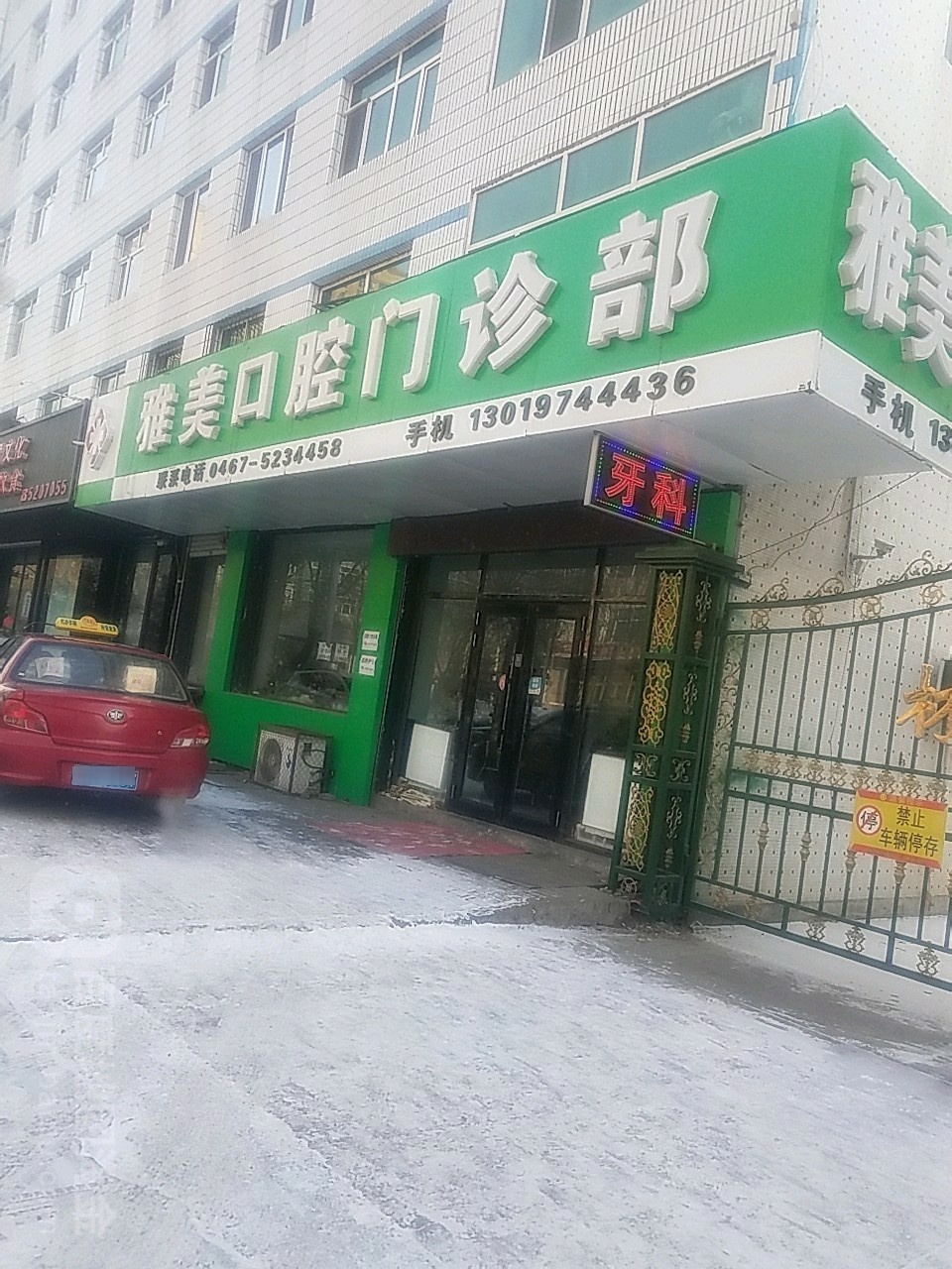 雅美口腔门诊部(光复路店)