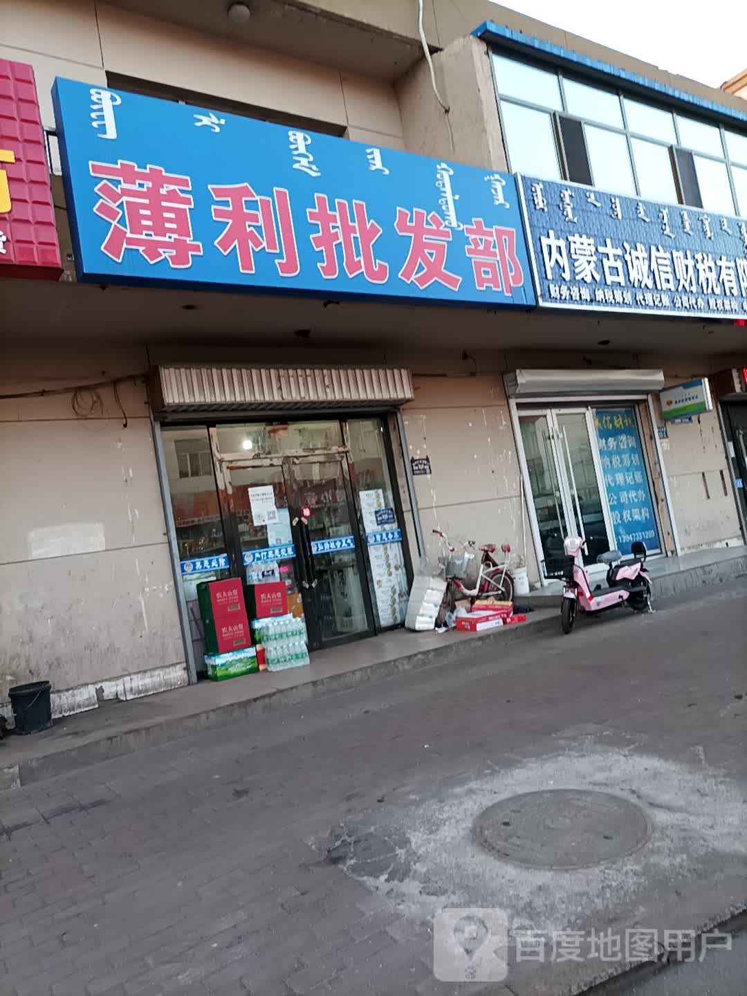 薄利批发部(海电路店)