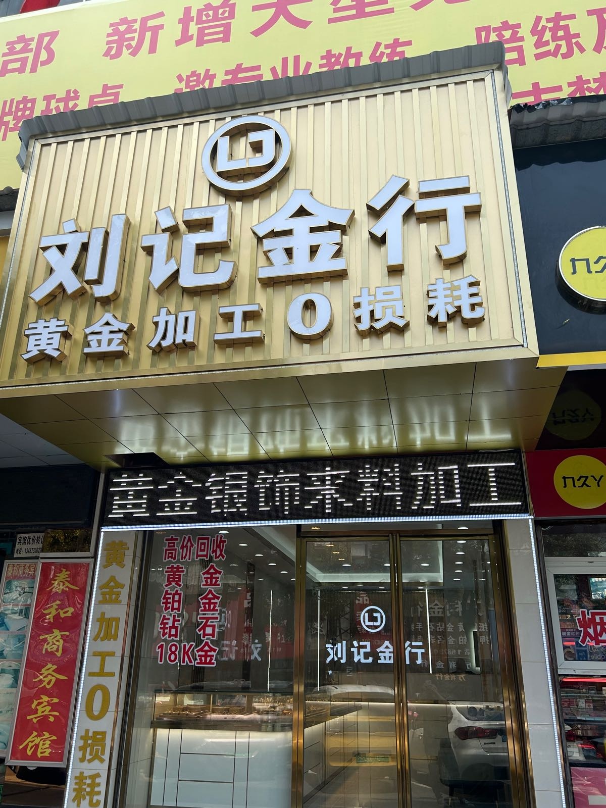 雨选刘记金行