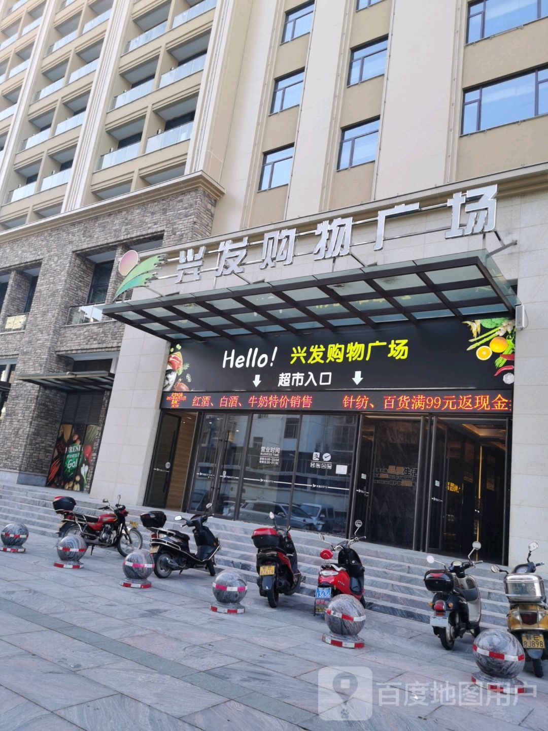 兴发购物商场(龙珠路店)