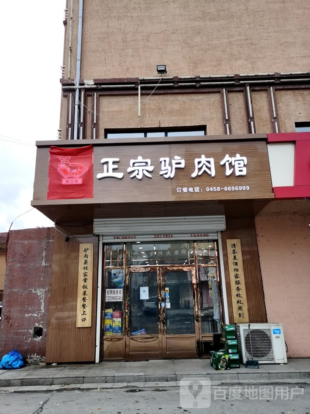 正宗驴肉管(正阳大街店)
