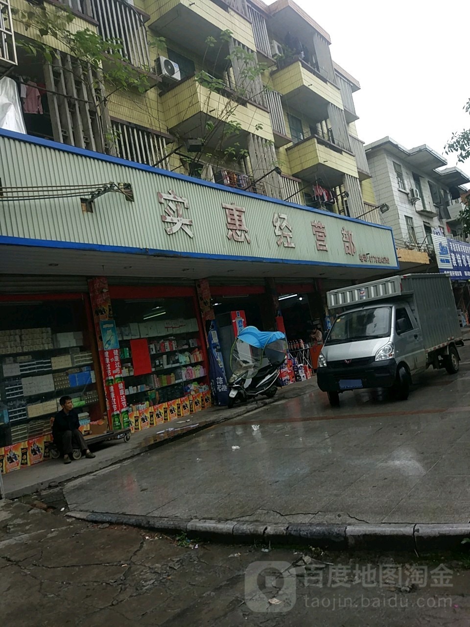 实惠经营店