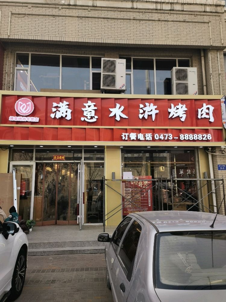 满义水浒烤肉(建设南路店)