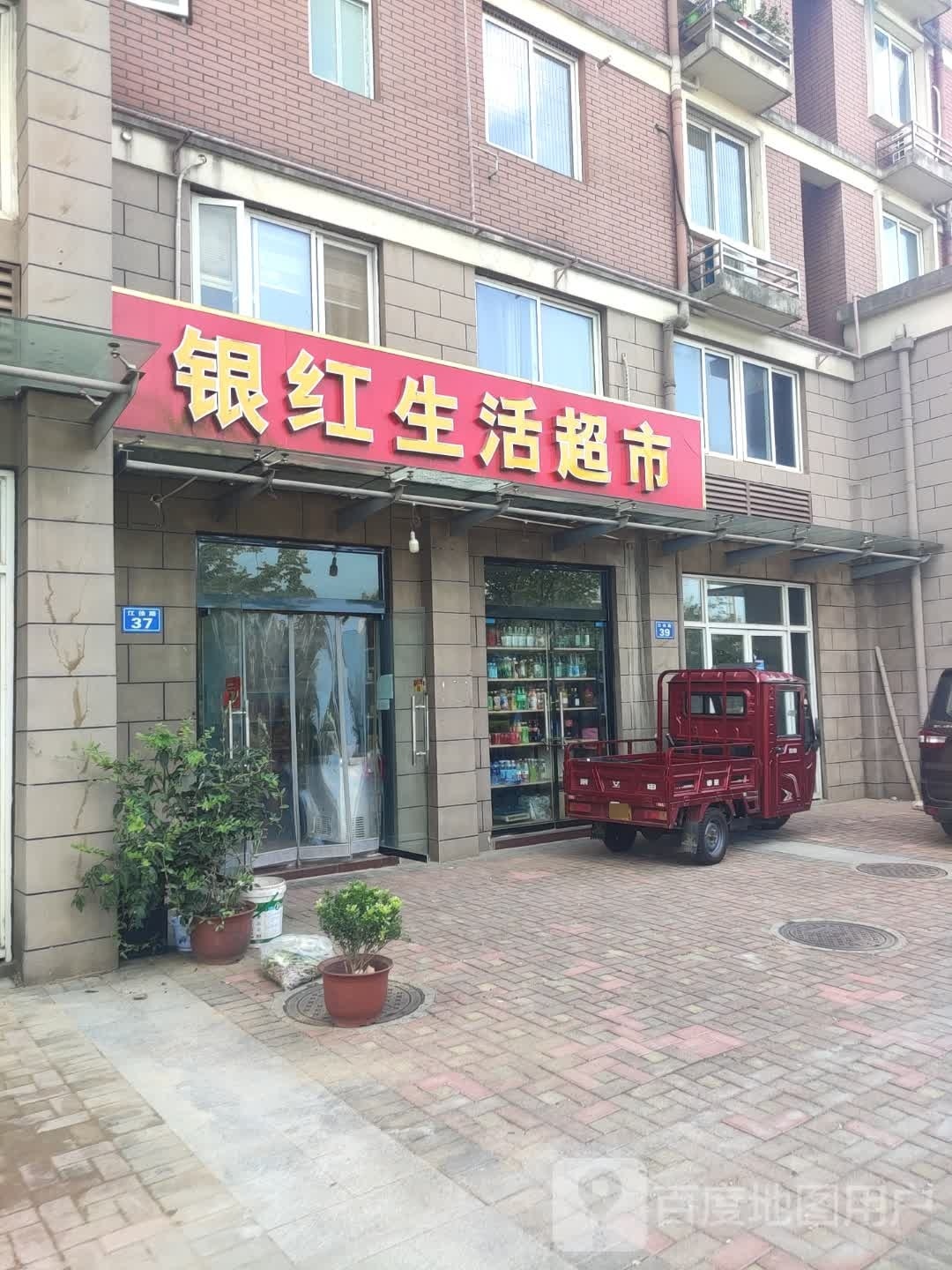 银红生活超市