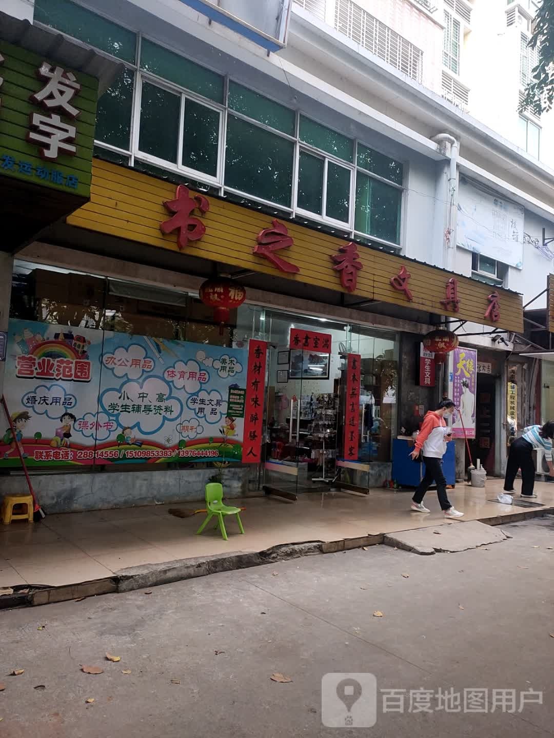 书之香文具店