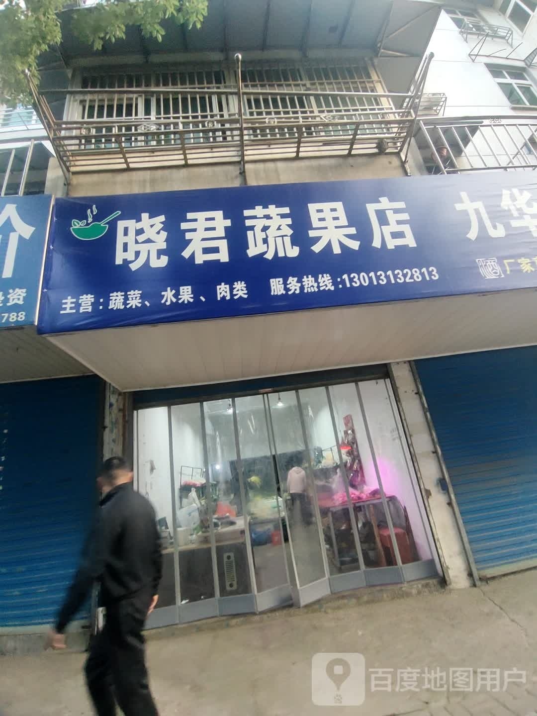 晓君蔬果店