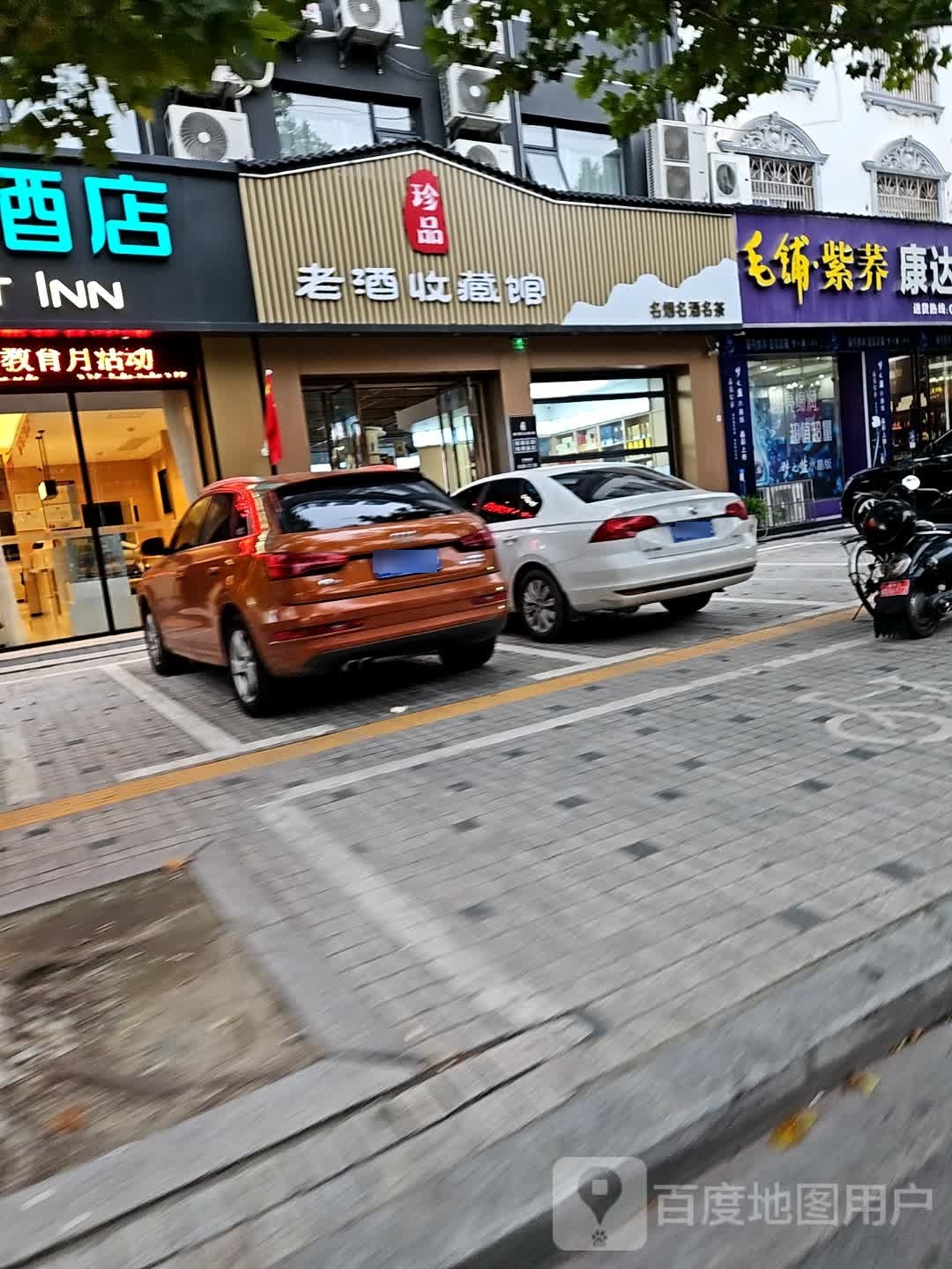 珍品老酒收藏馆