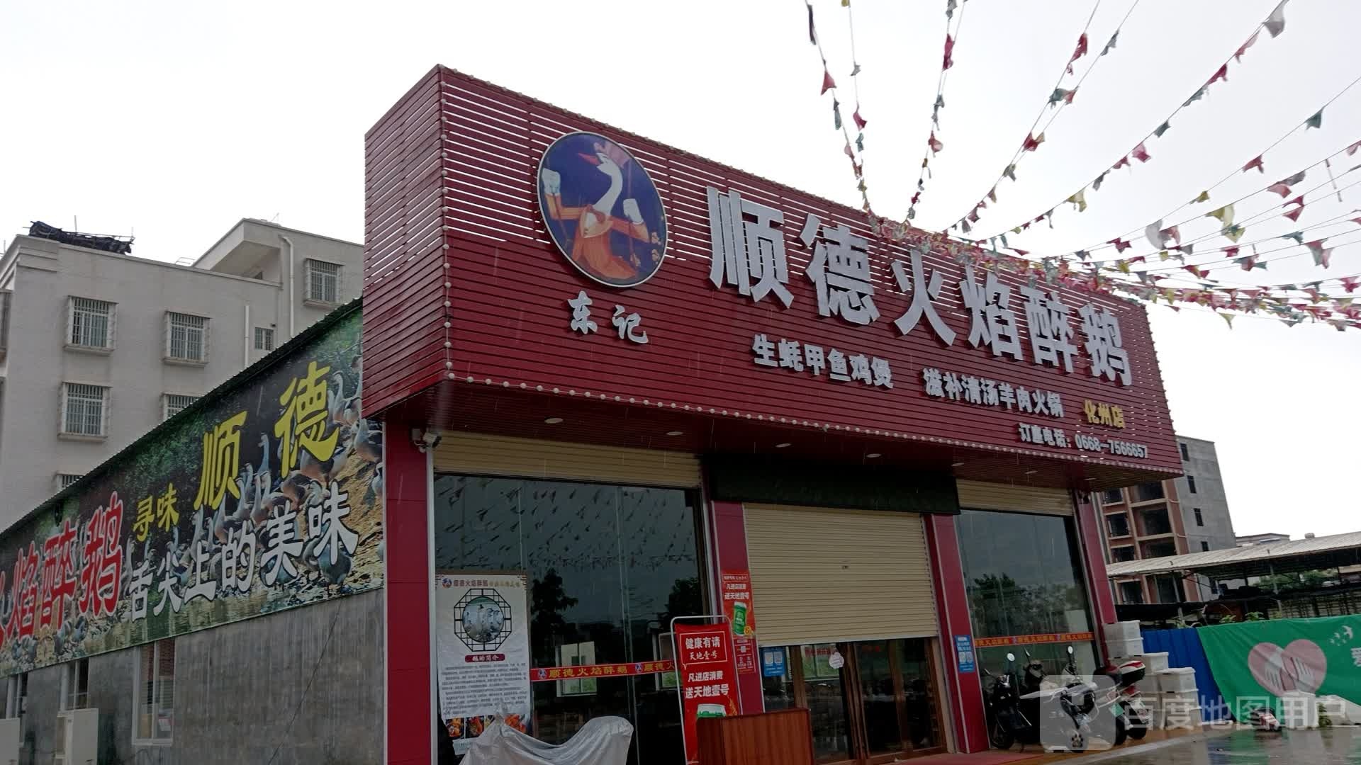 顺德火焰醉鹅(化州店)