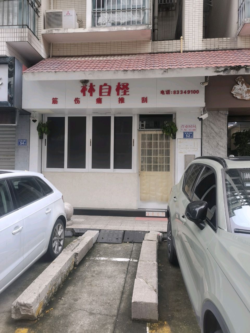 林自柽(乌山文心园店)