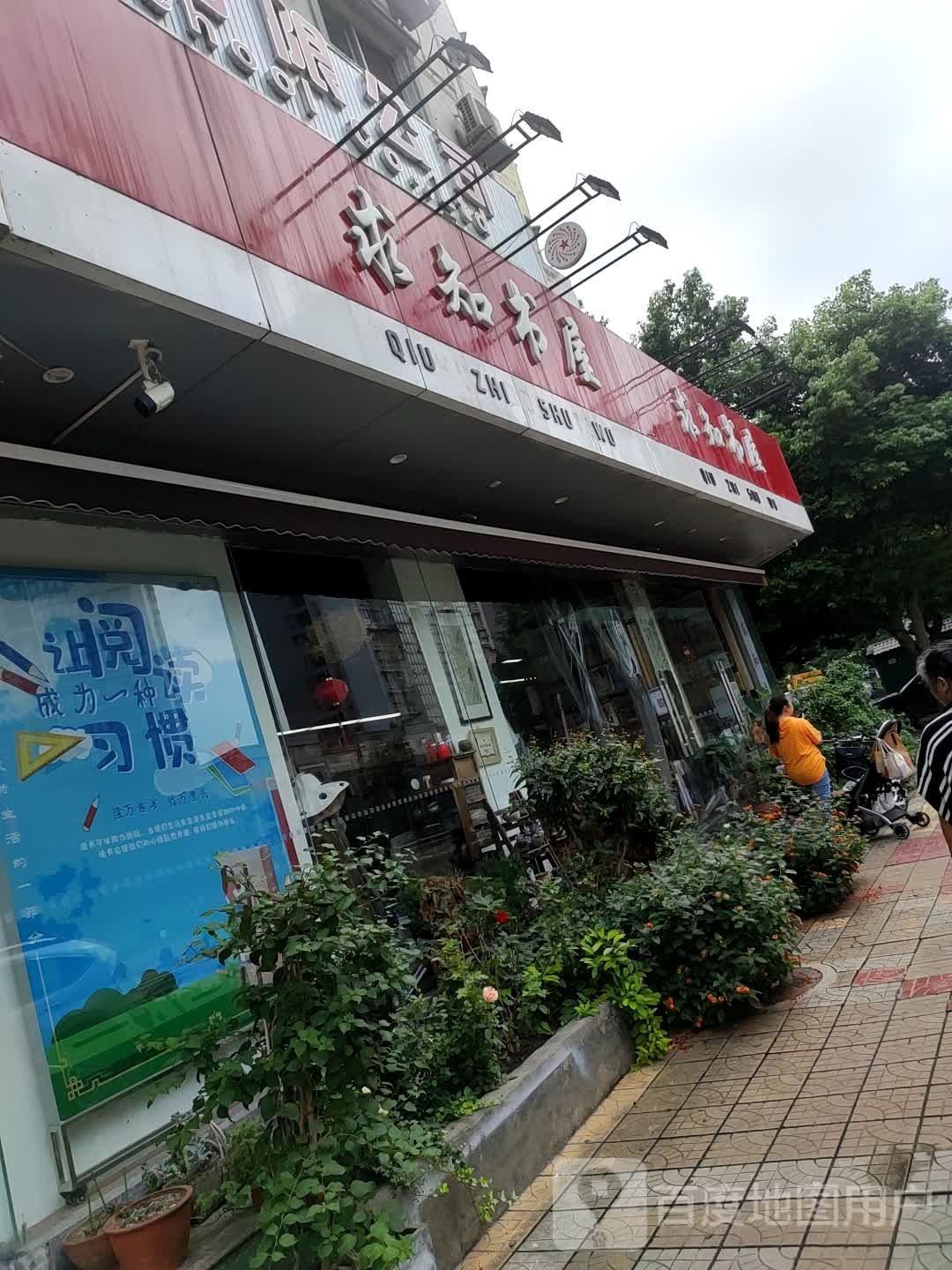 求知书屋(恒源大道北段店)