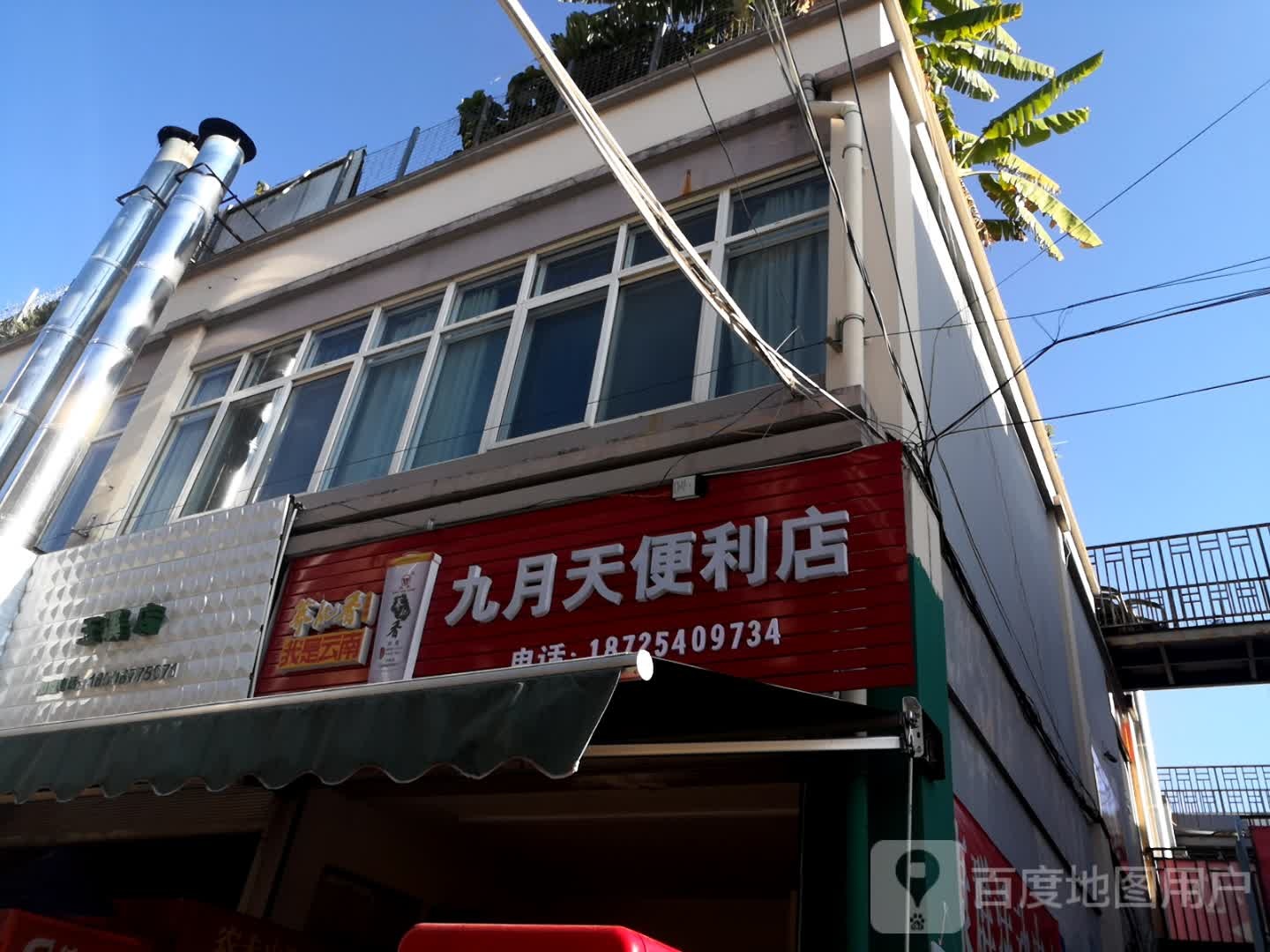 玖月天便利店