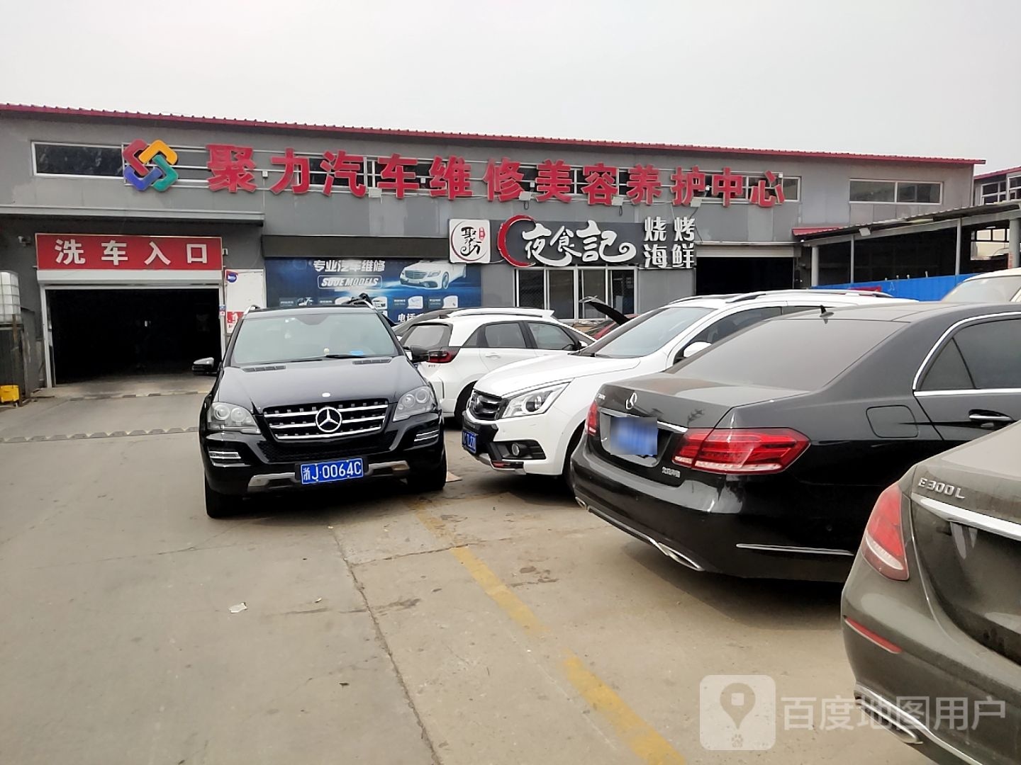 聚力汽车维修美容养护中心