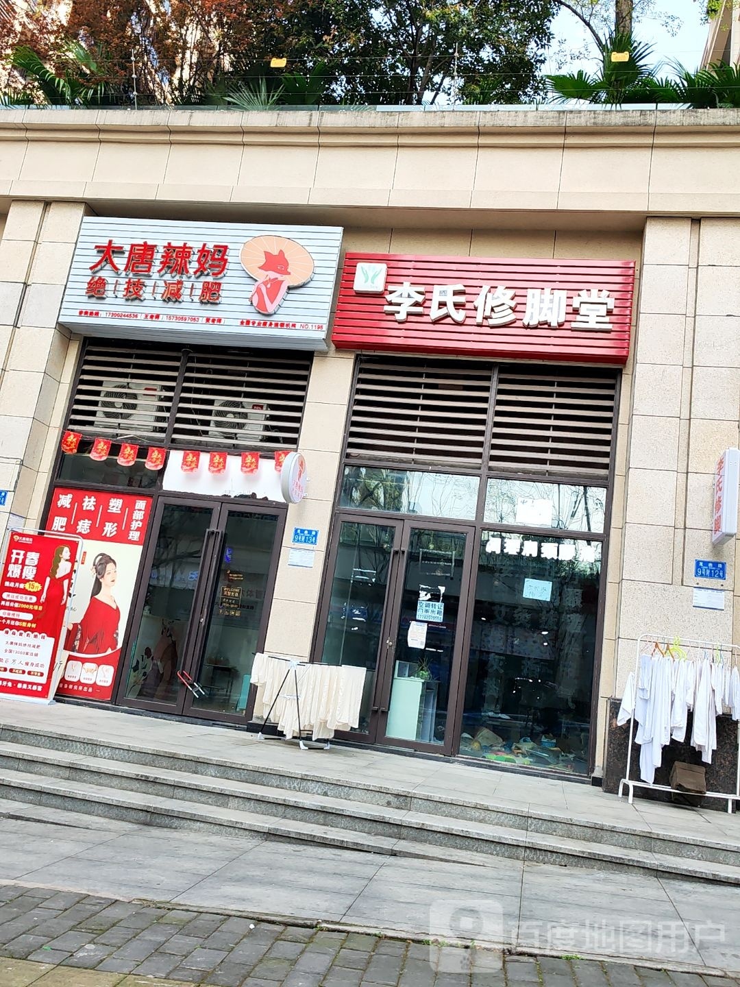 大唐辣妈绝技减肥(龙凼路店)