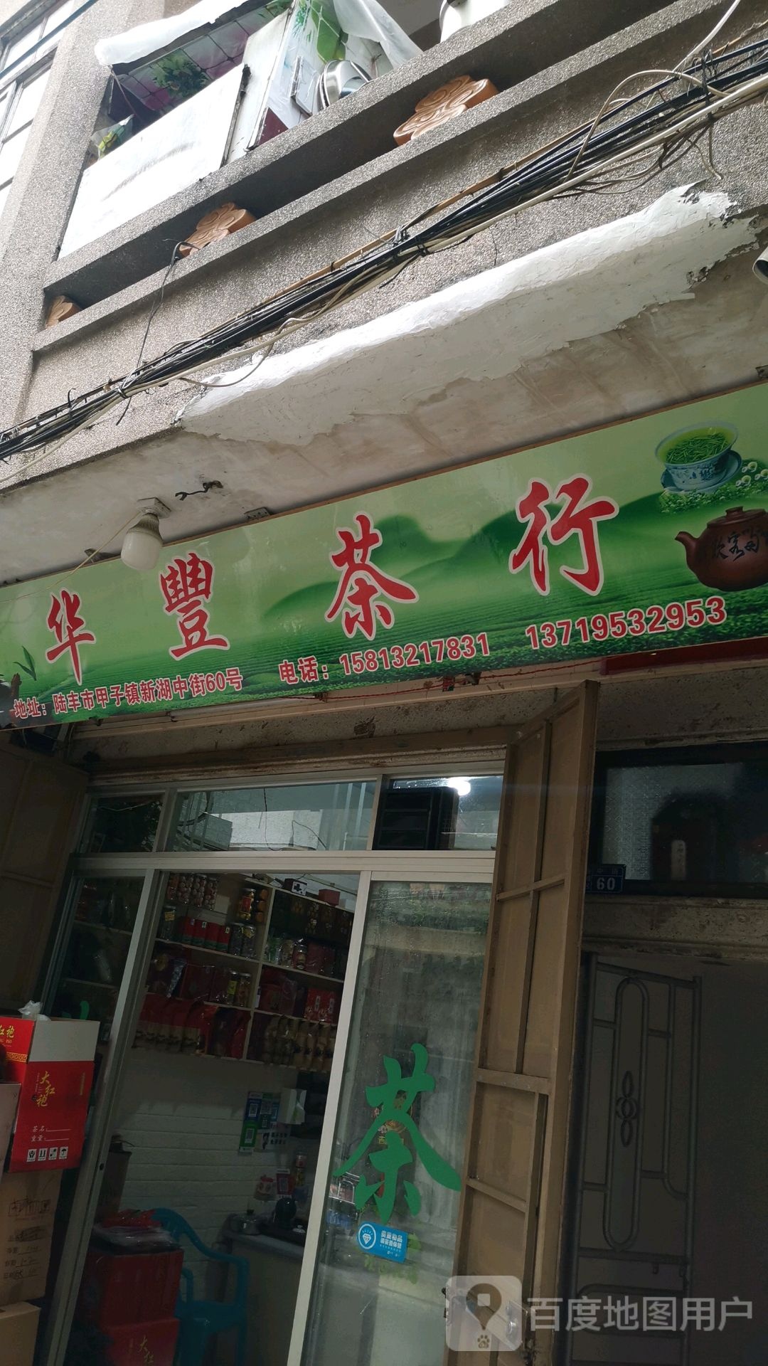 华丰茶行
