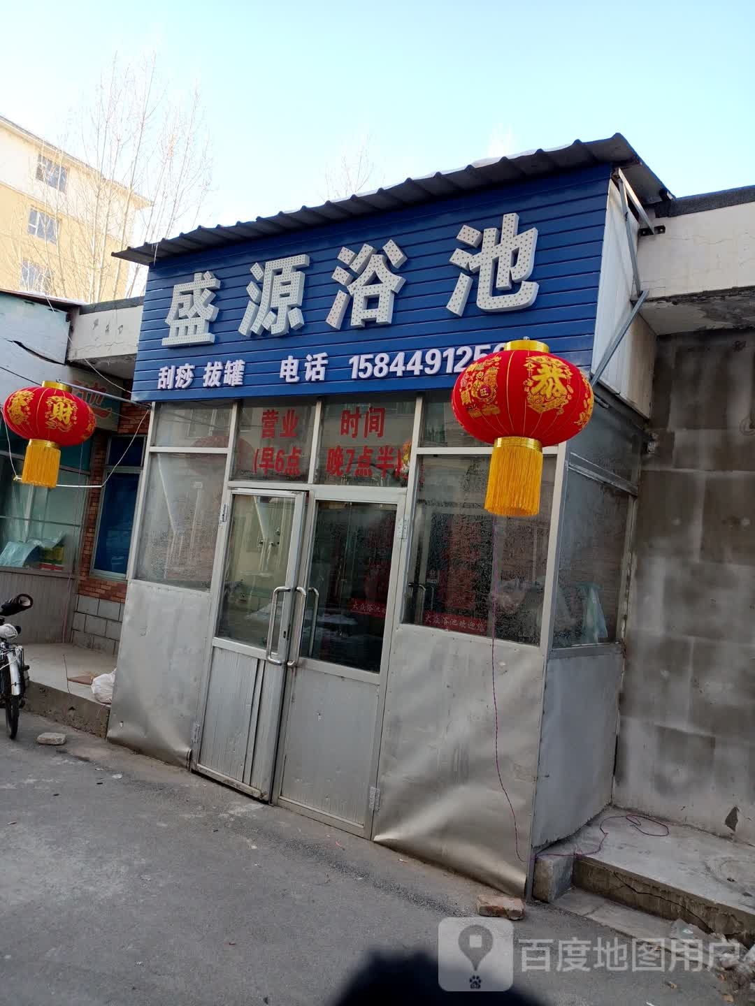 盛源园浴池(锦江路店)