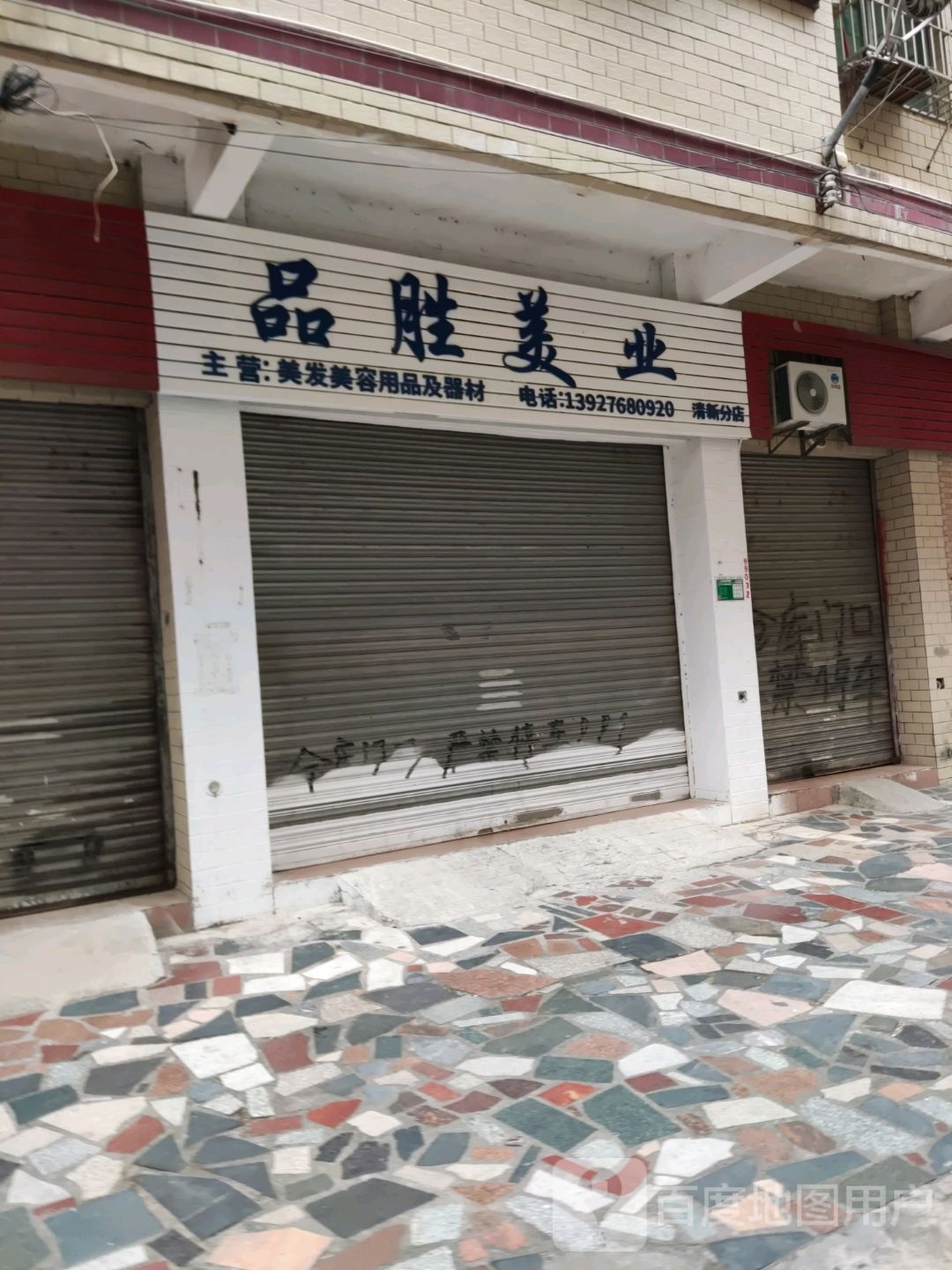 品胜美乐(清新分店)