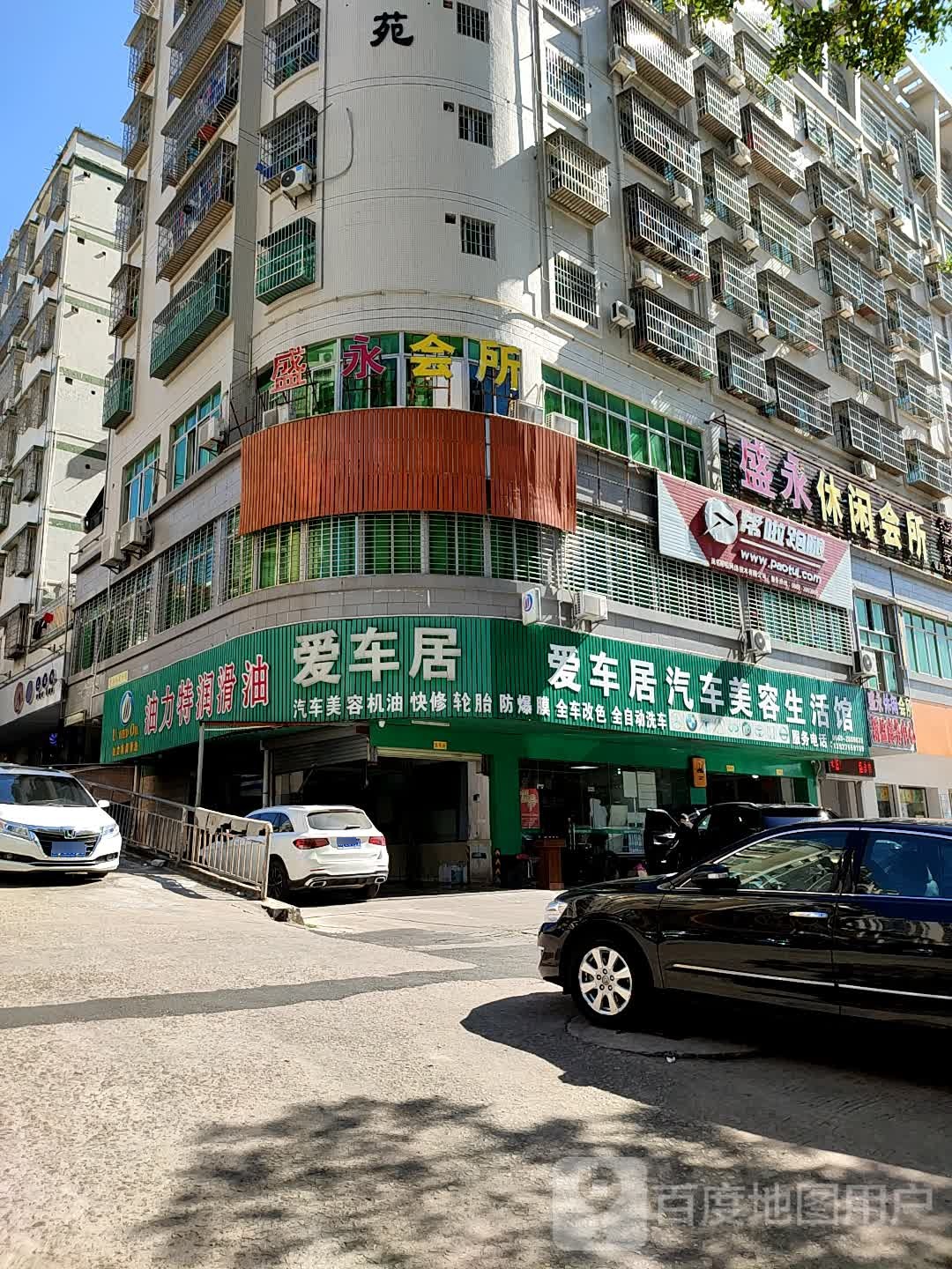 盛永休闲会所