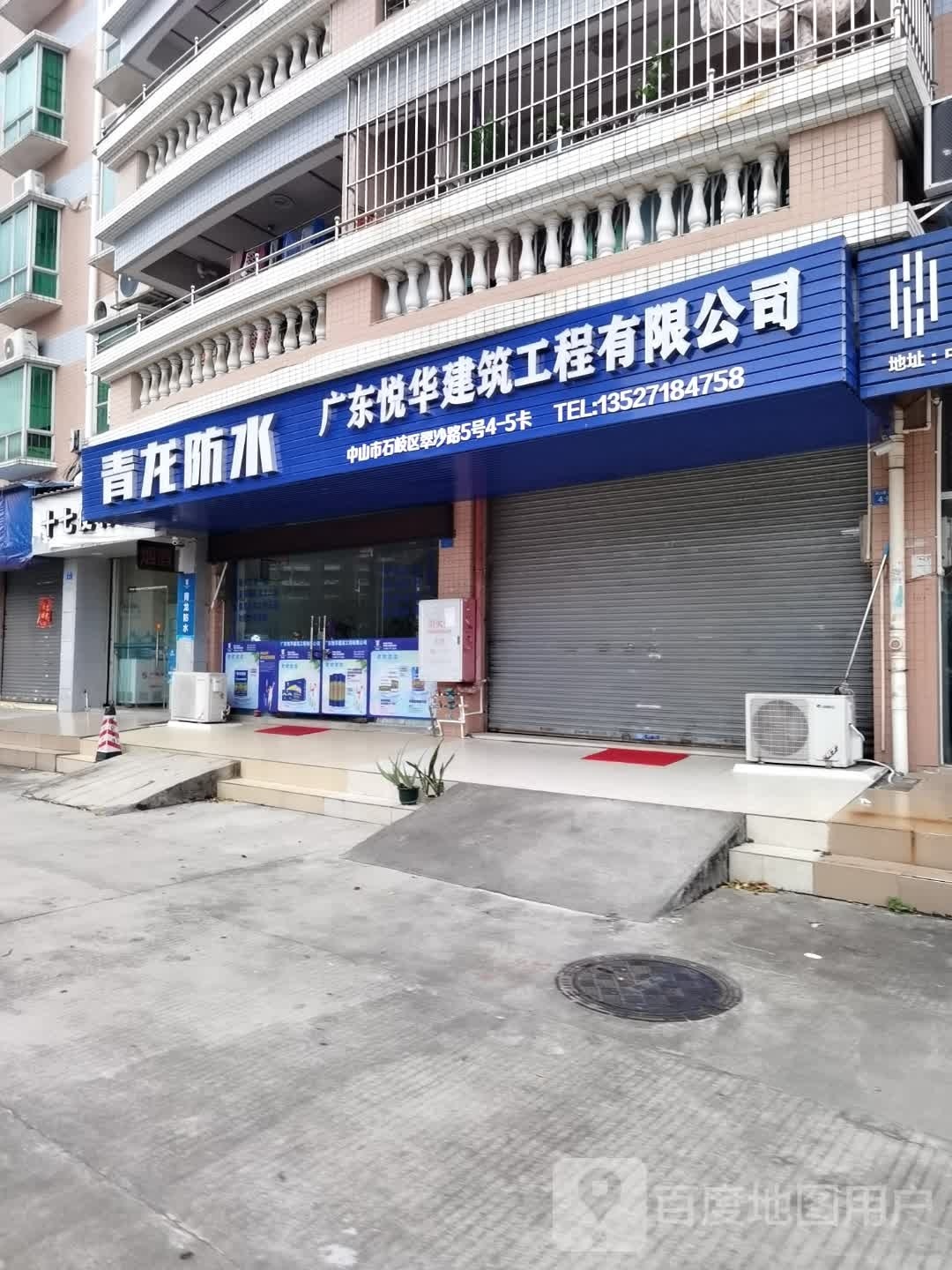 青龙防水(翠沙路店)