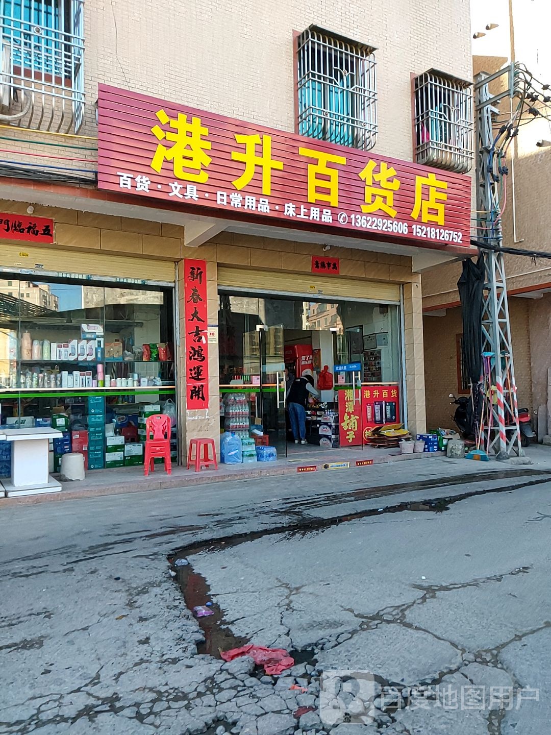 港升百货店