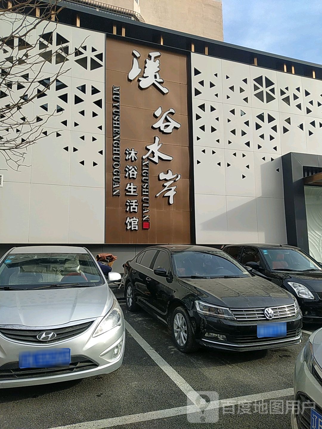 溪谷水岸沐浴生活馆