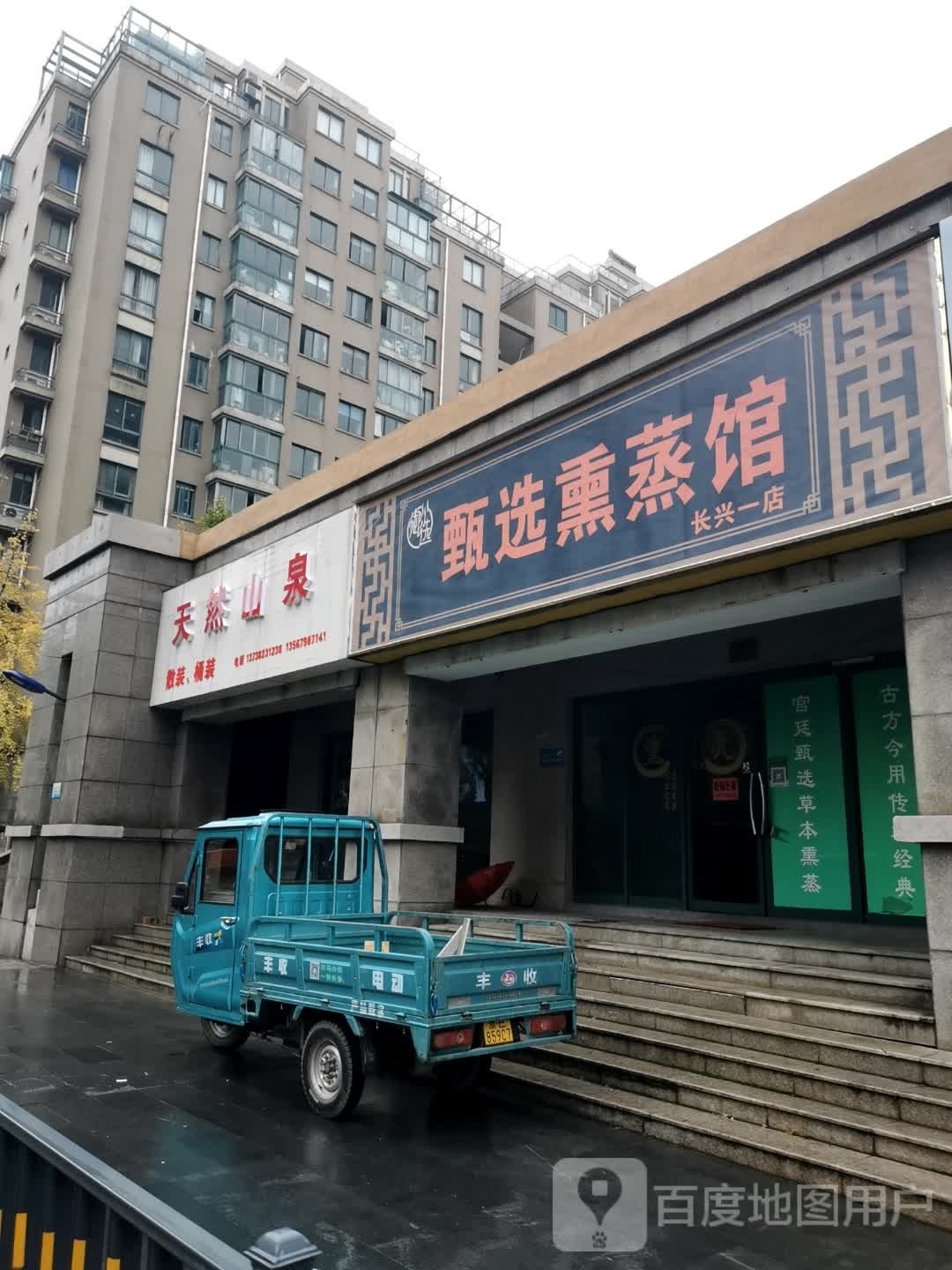 甄选熏蒸馆(长兴一店)