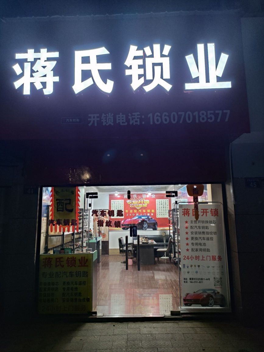 蒋氏锁业开锁配汽车遥控钥匙