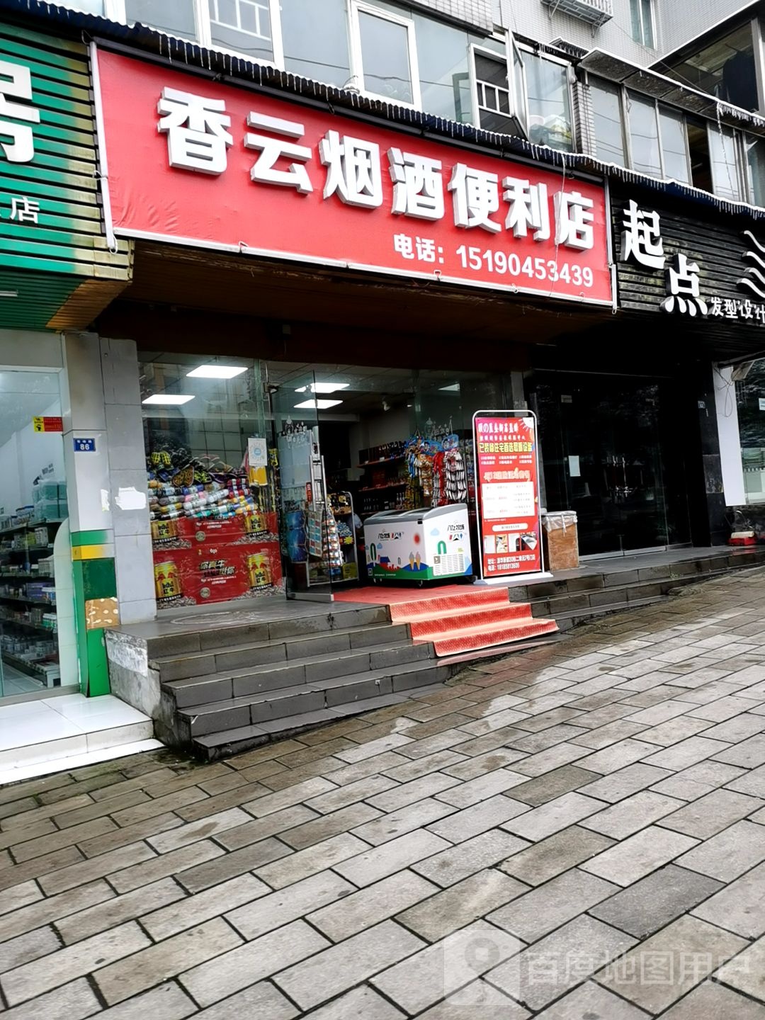 香云烟就便利店