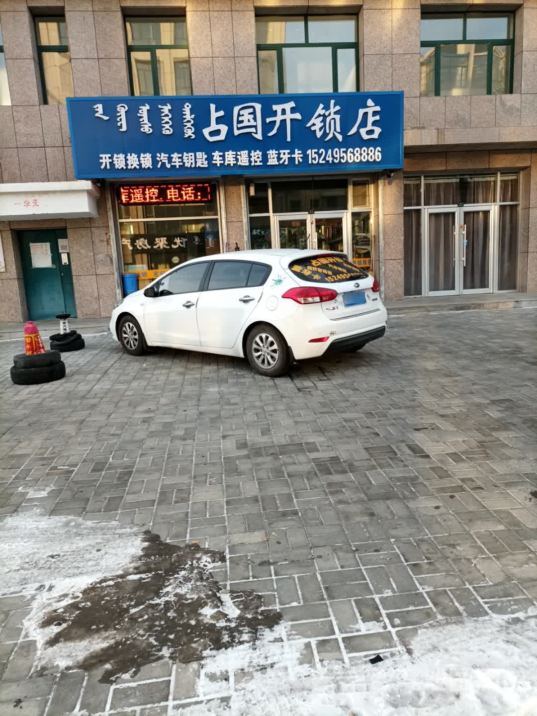 占国开锁店