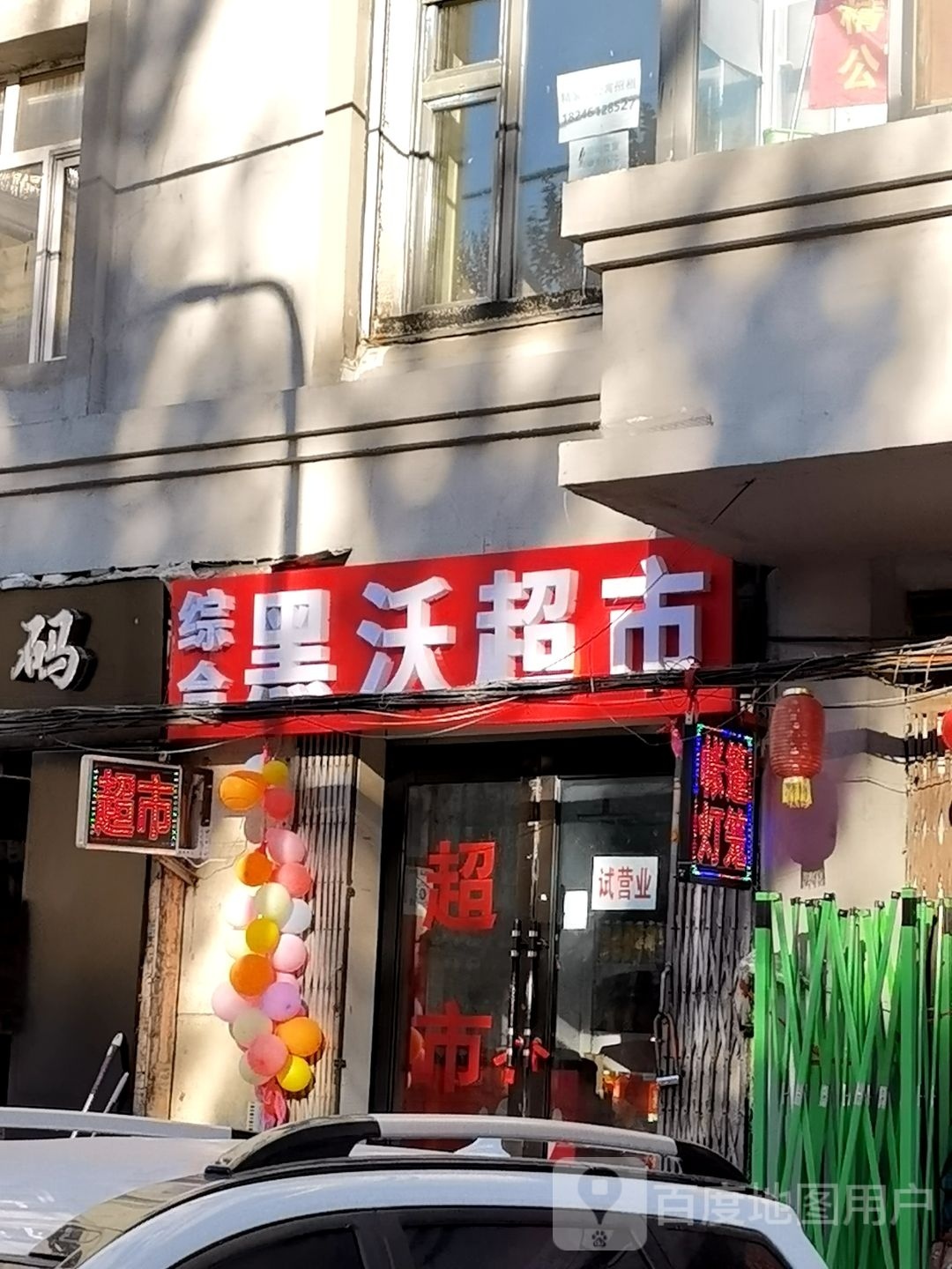 黑沃超市