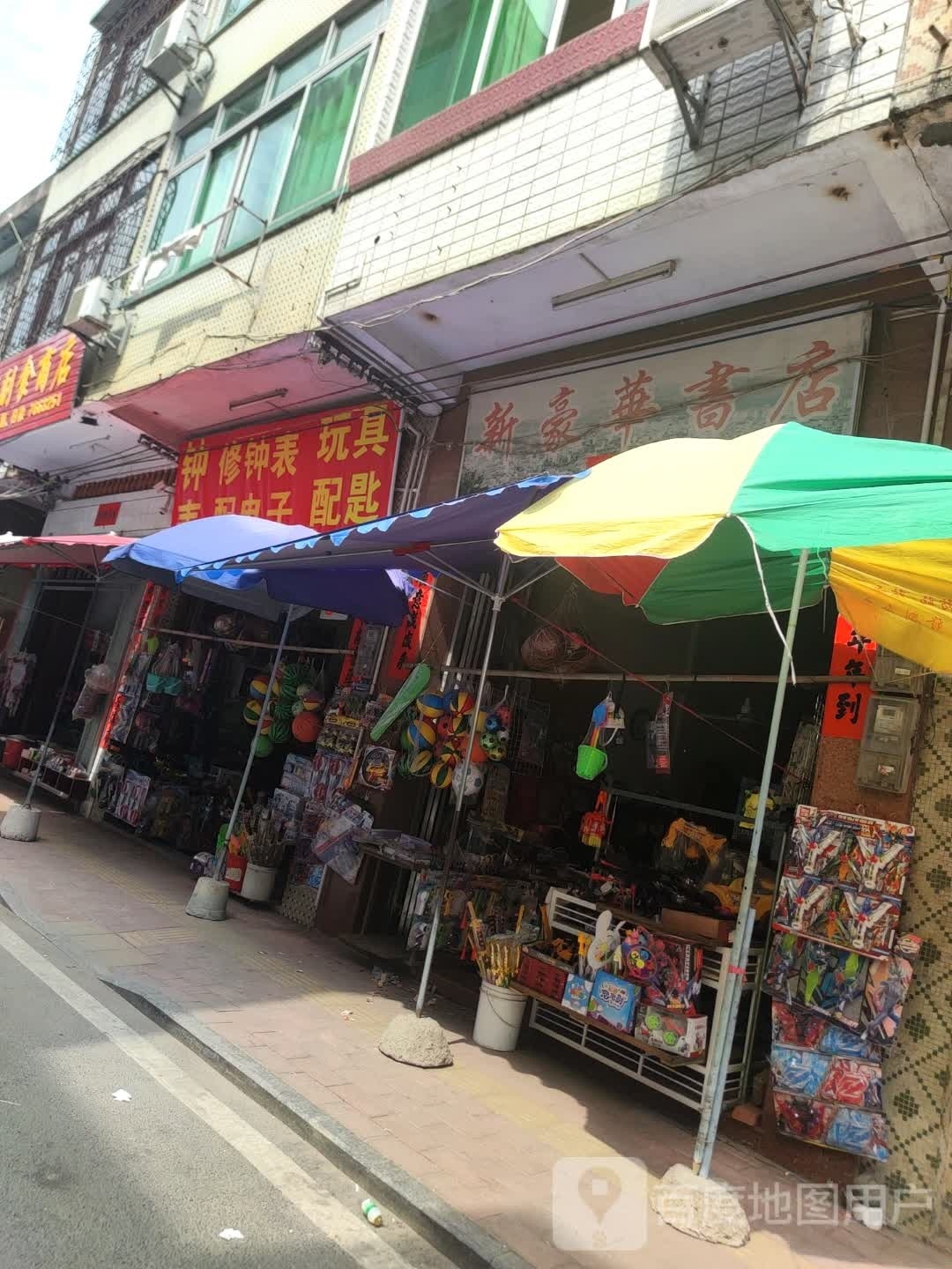 新豪华书店