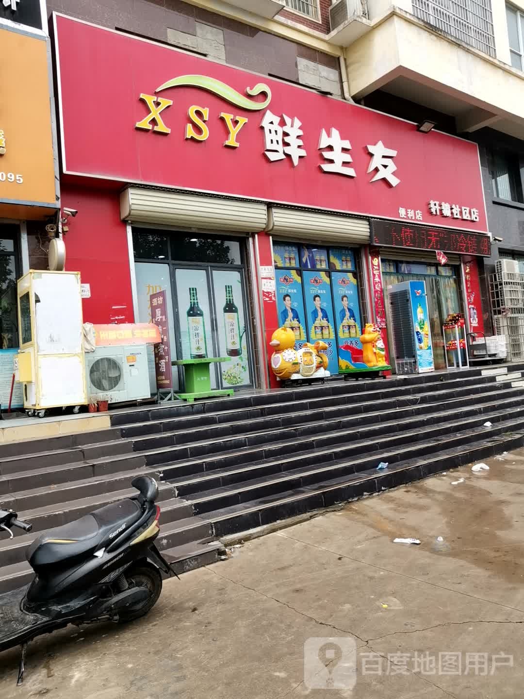 新密市刘寨镇鲜生友(轩辕社区店)