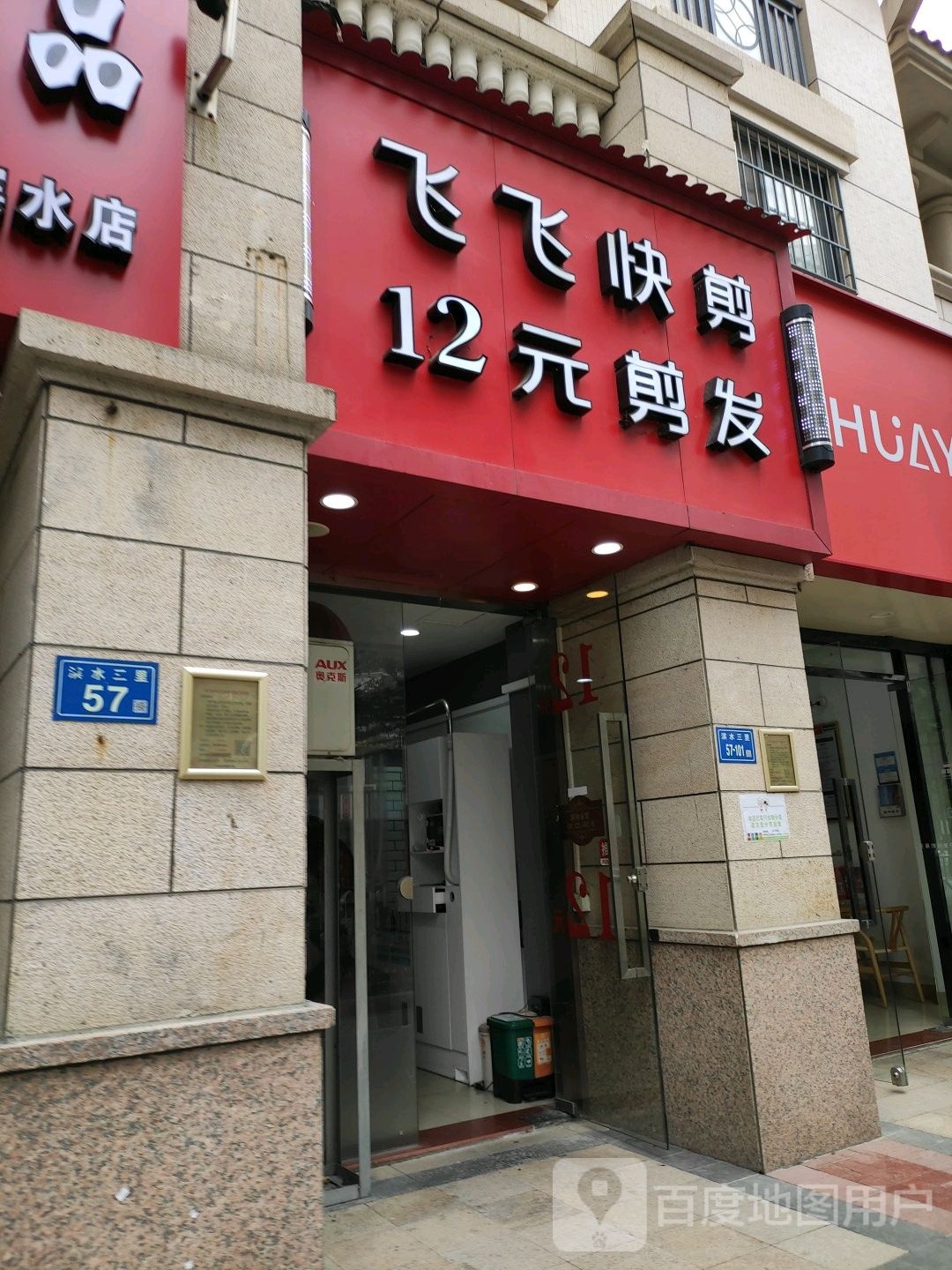 飞非快剪(水晶湖郡滨水三里店)