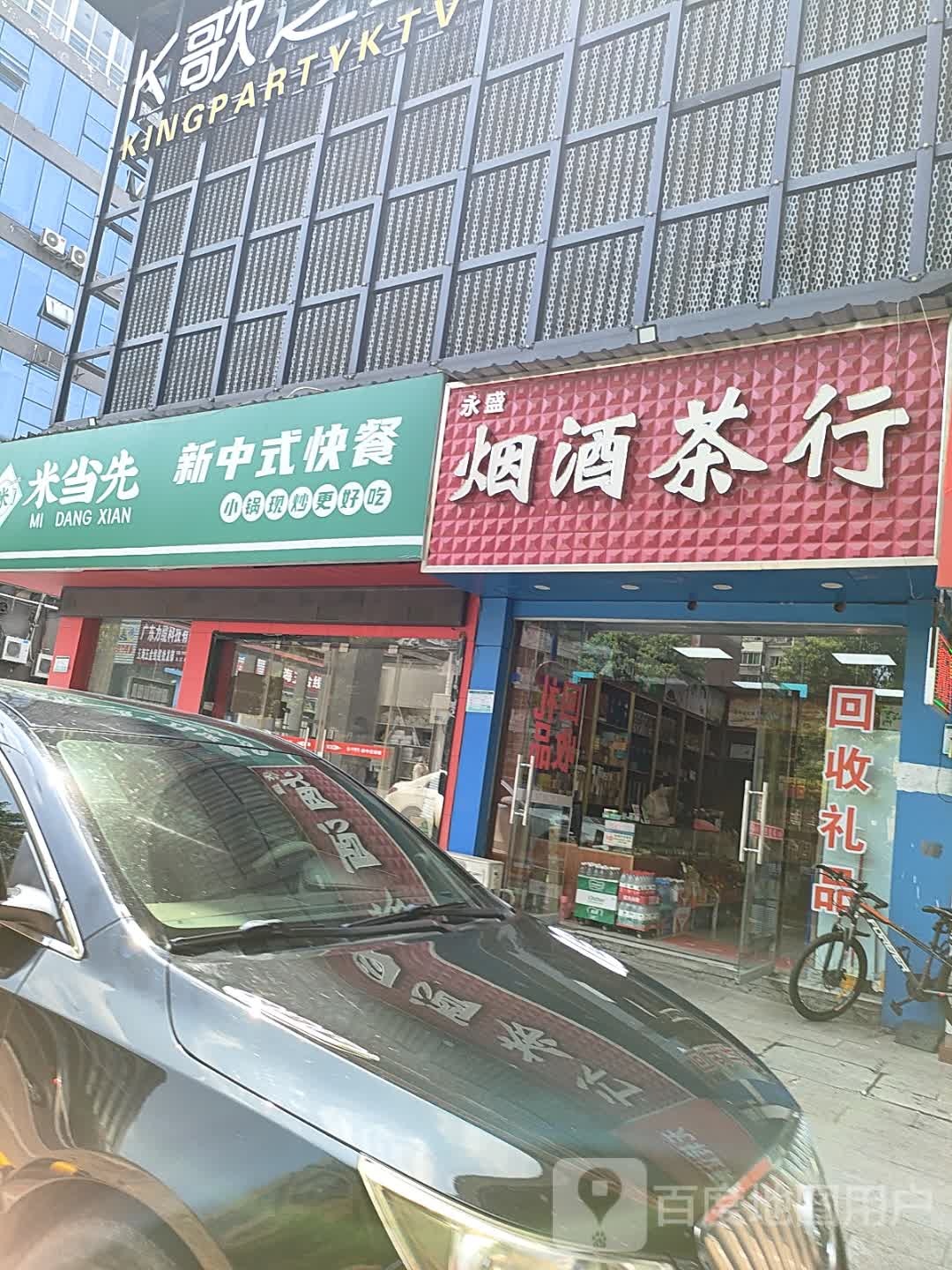 永盛烟酒茶行