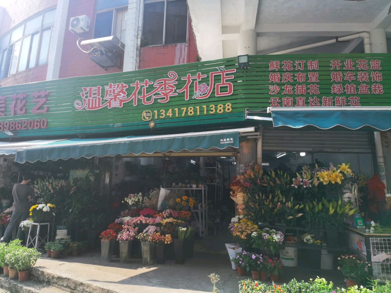 温馨花季花店