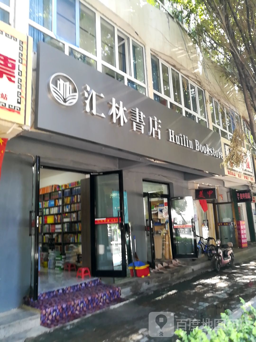 汇林书店