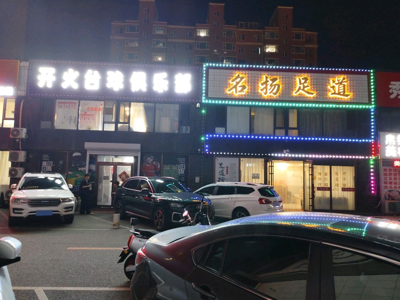 开火台球俱乐部