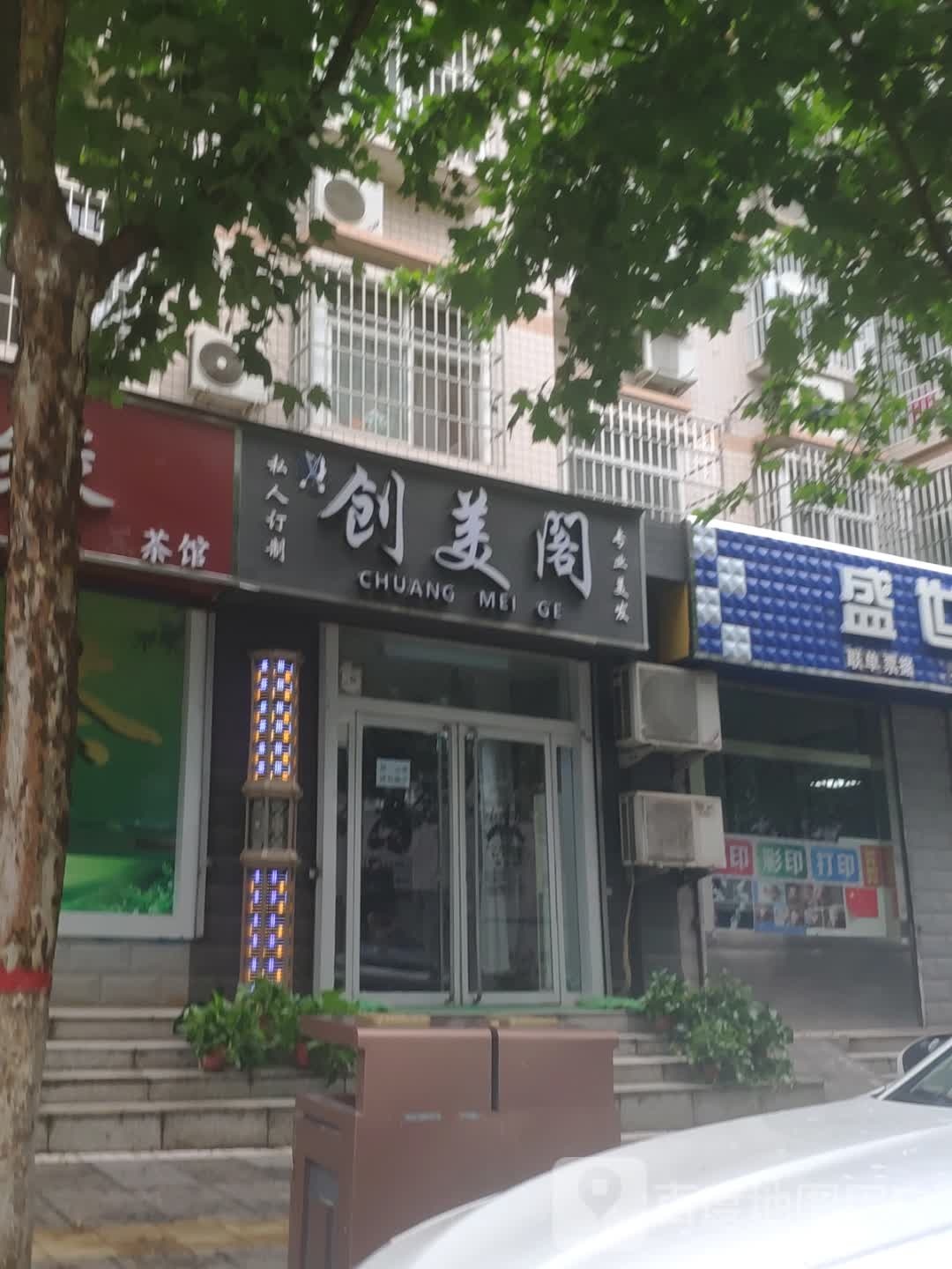 创美阁专业美发(韩城店)