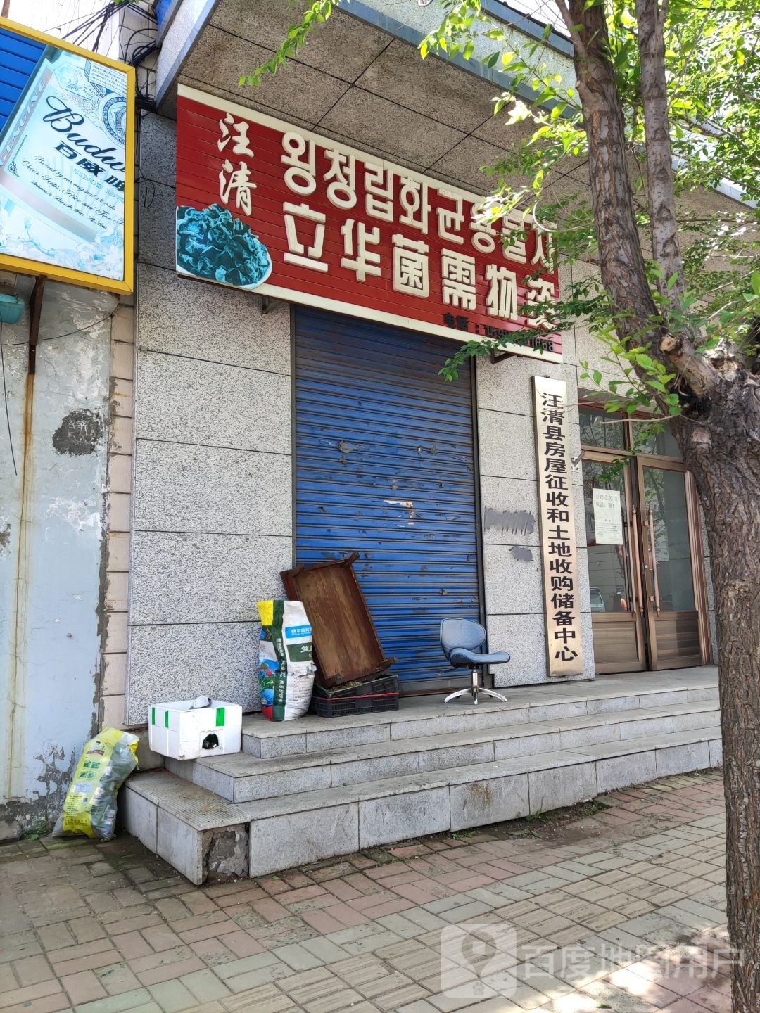 汪清县房屋征收和土地收购储备中心