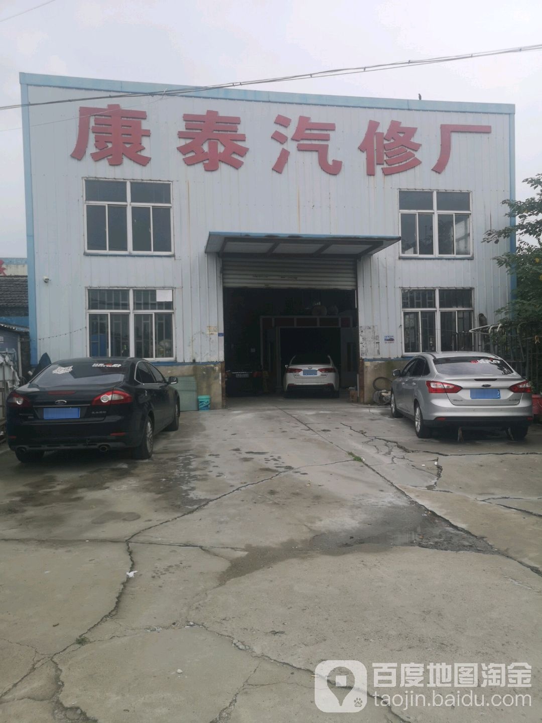 康泰汽修厂