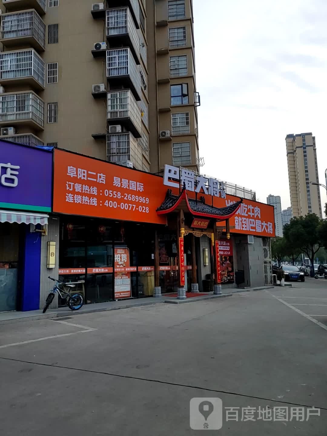 祠巴蜀大将火锅店