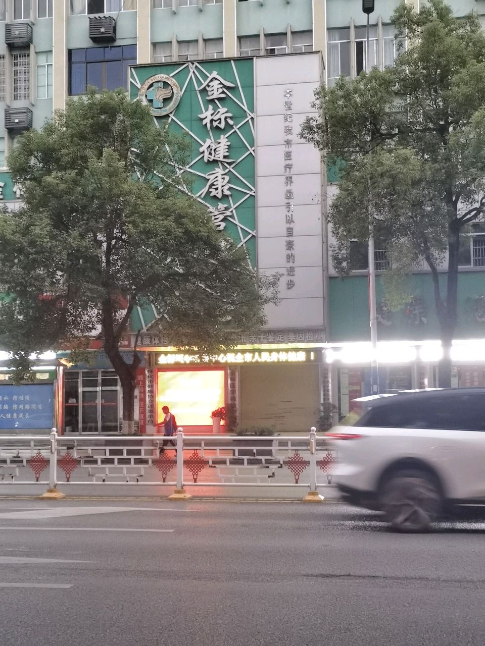 金标健康管理中心