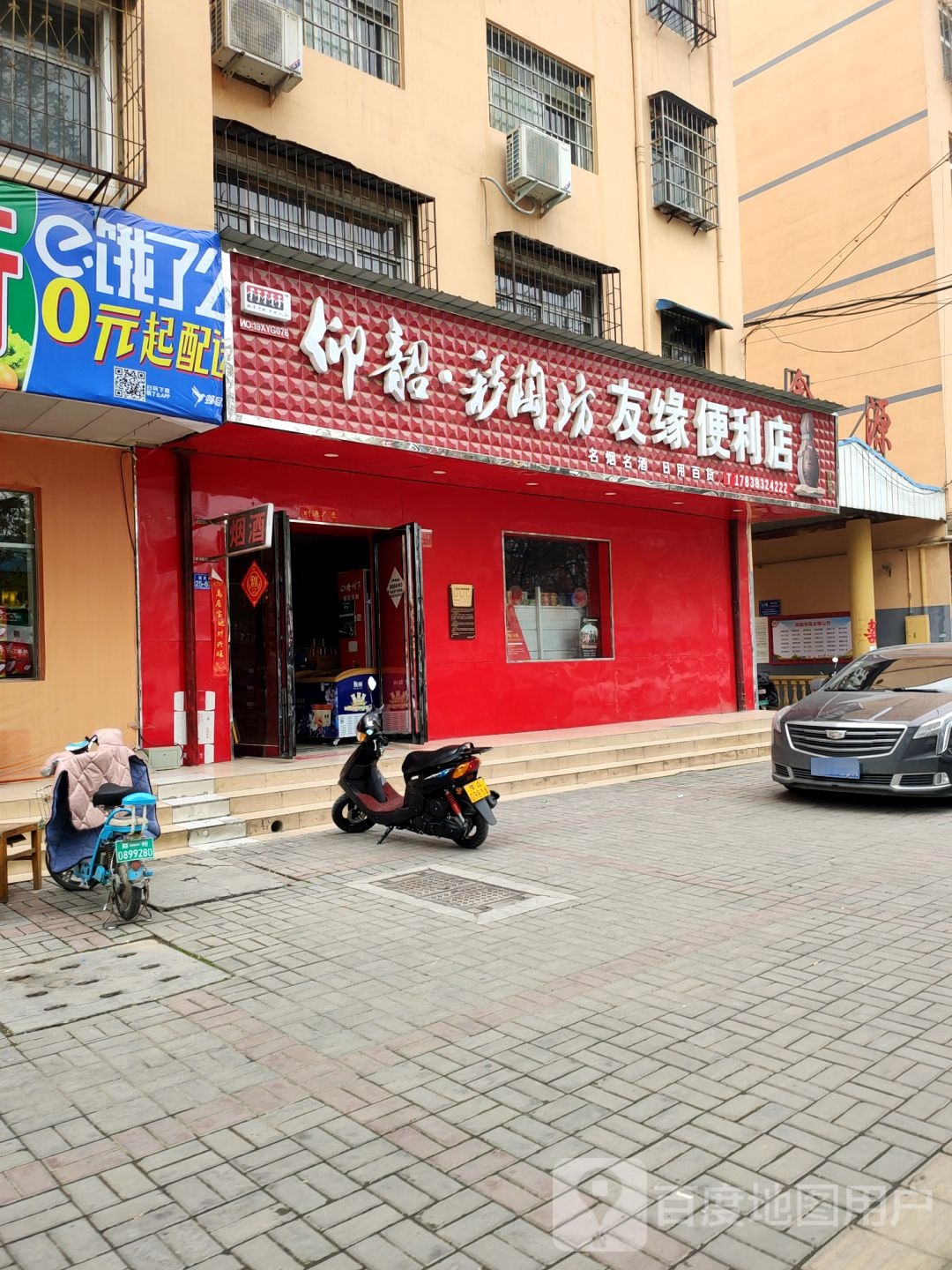 荥阳市友缘便利店(鑫源小区店)