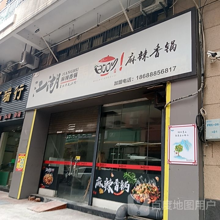 江佬湖饔麻辣香锅(国际广场店)