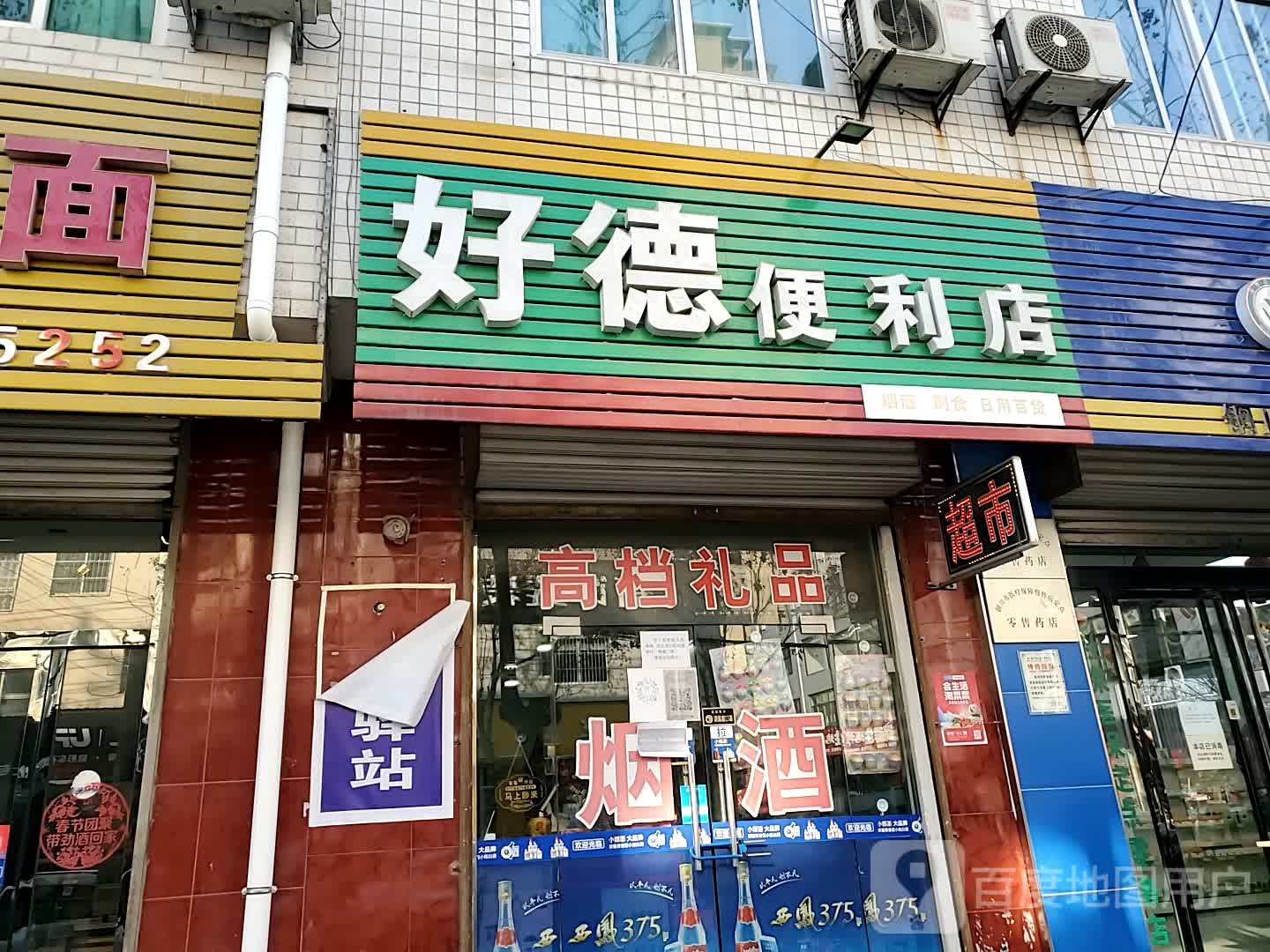 好德便利店(金鼎路店)