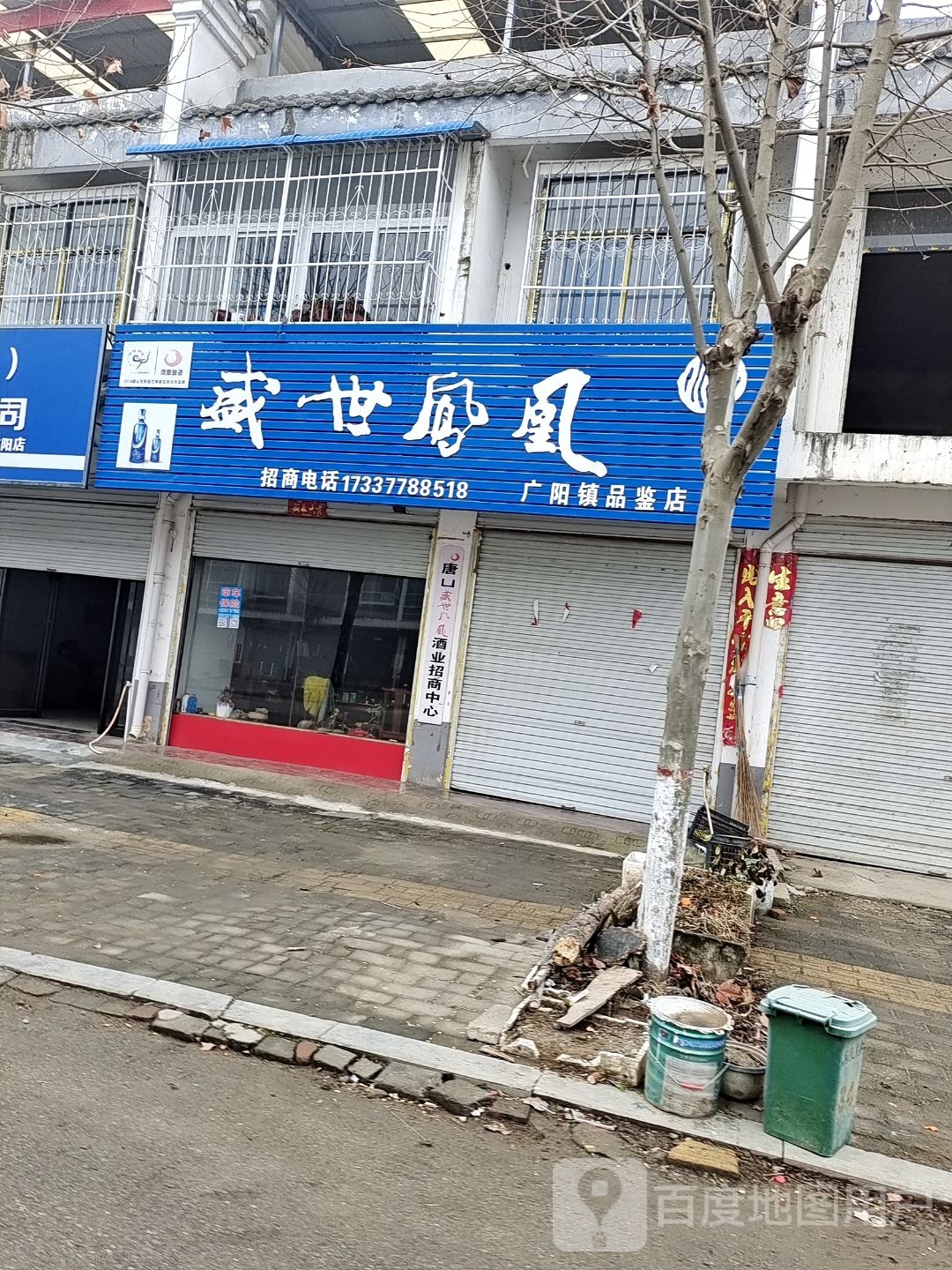 方城县盛世凤凰广阳镇品鉴店