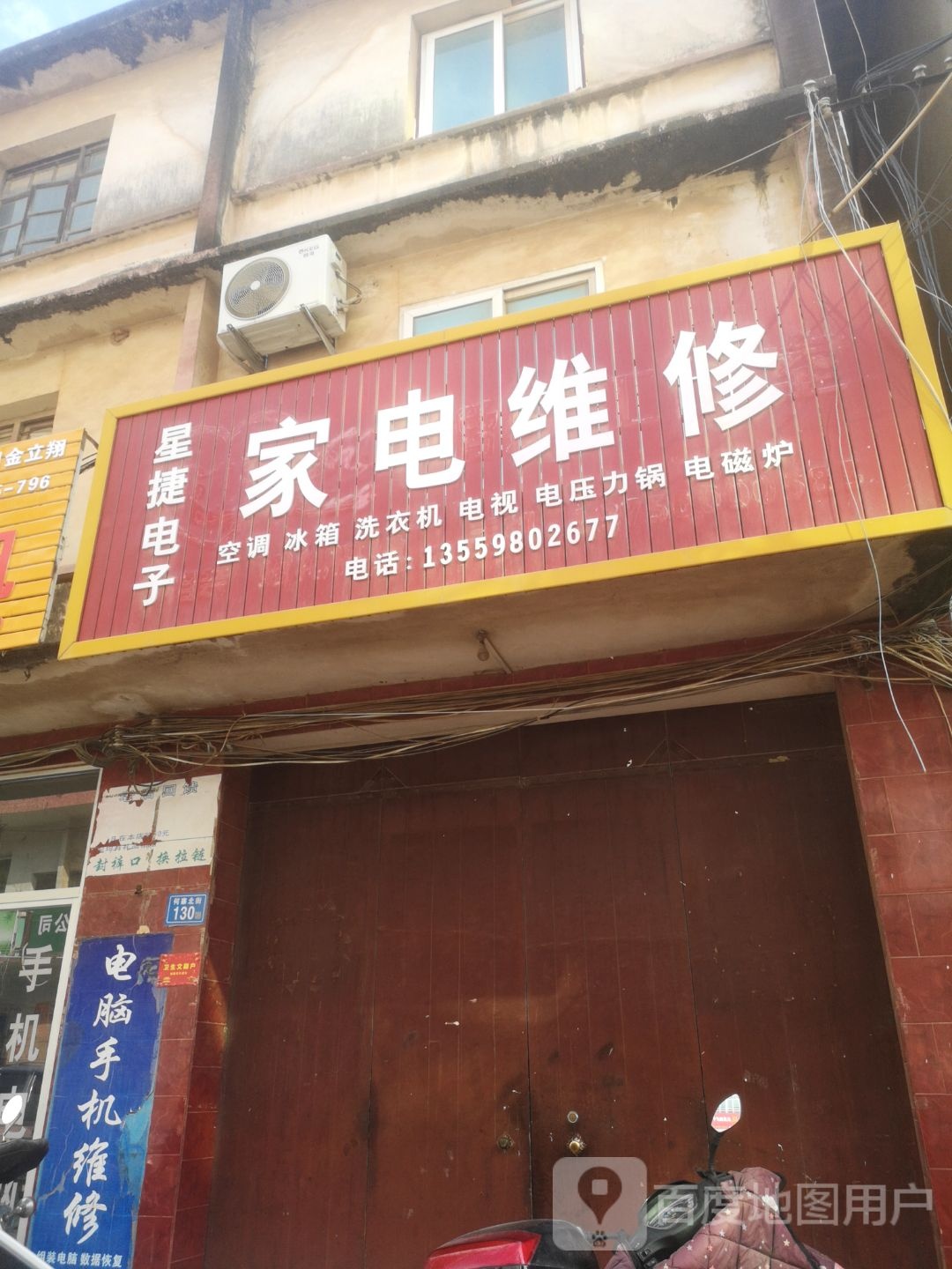 星捷电子家电维修