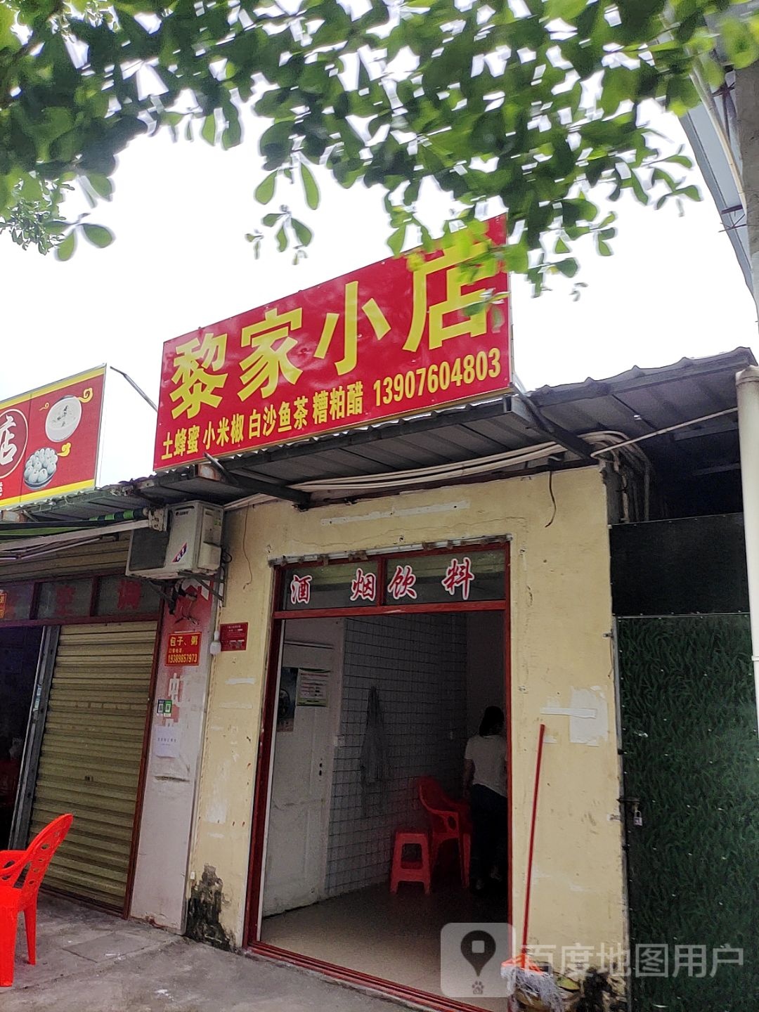 黎家小店